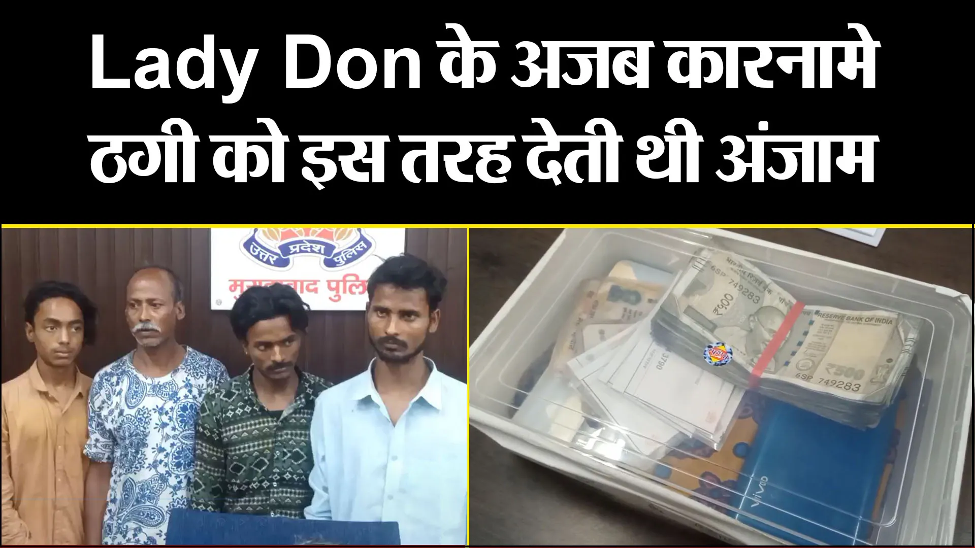 मुरादाबाद: Lady Don के अजब कारनामे... ठगी को इस तरह देती थी अंजाम