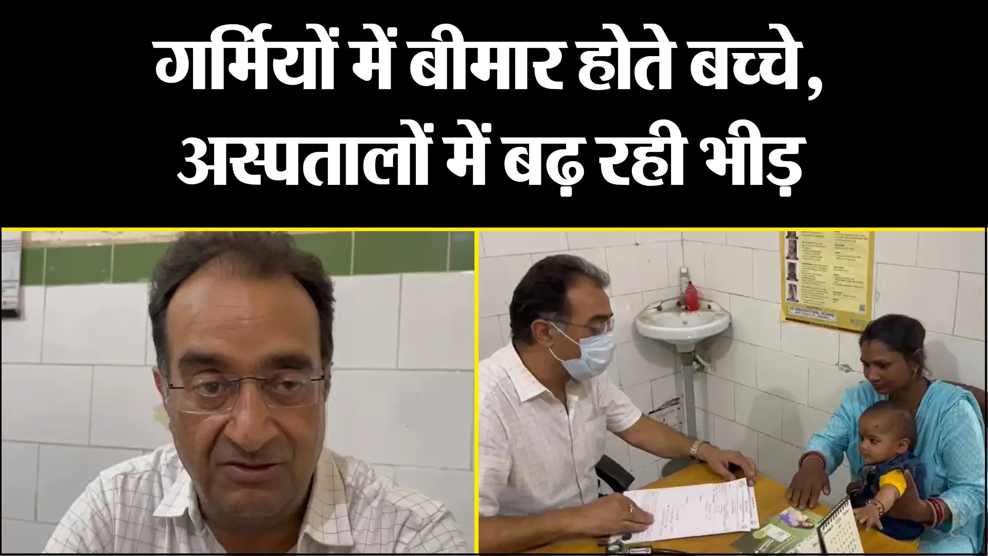काशीपुर: गर्मियों में बीमार होते बच्चे, अस्पतालों में बढ़ रही भीड़ 
