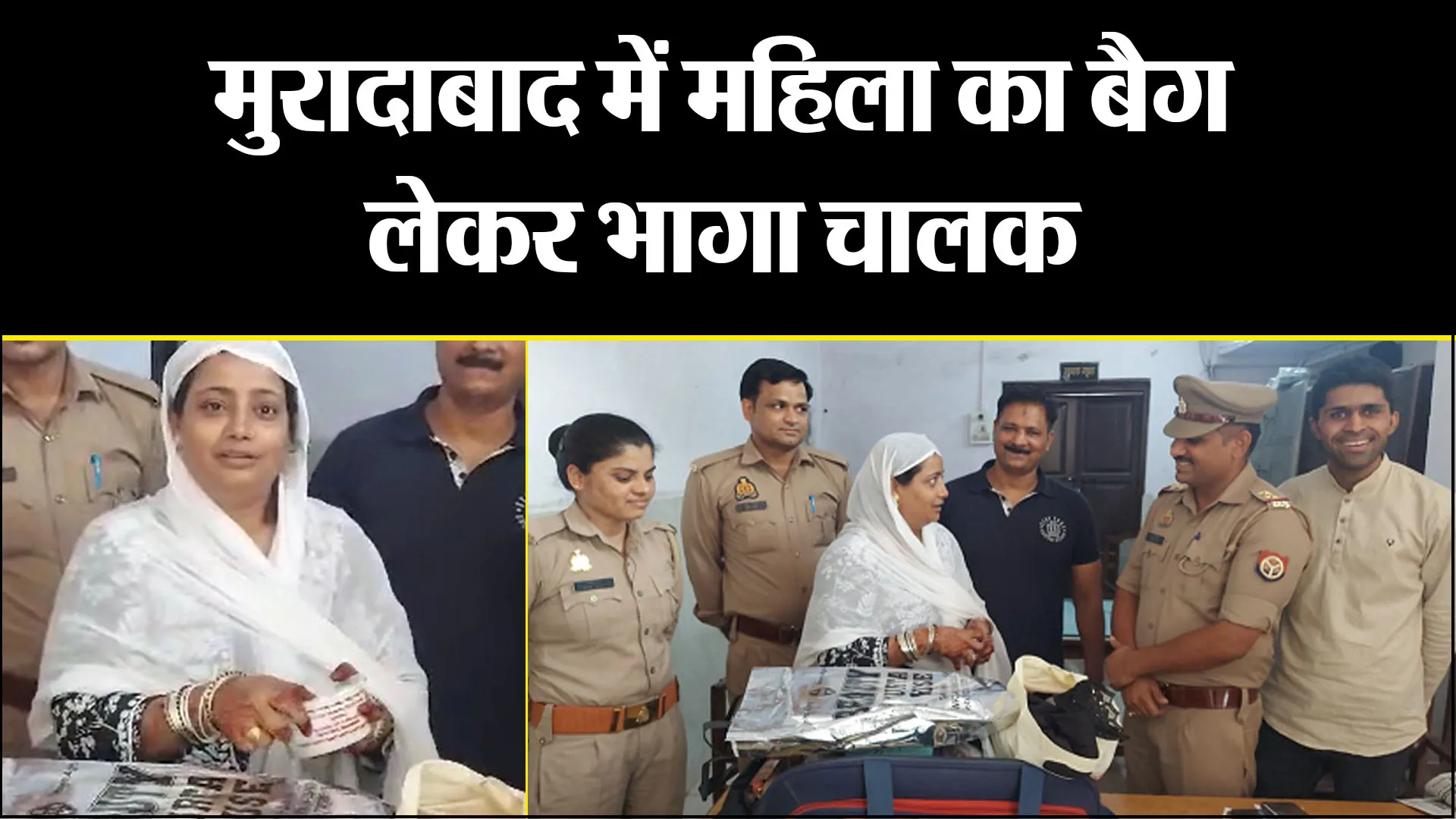 मुरादाबाद में महिला का बैग लेकर भागा चालक