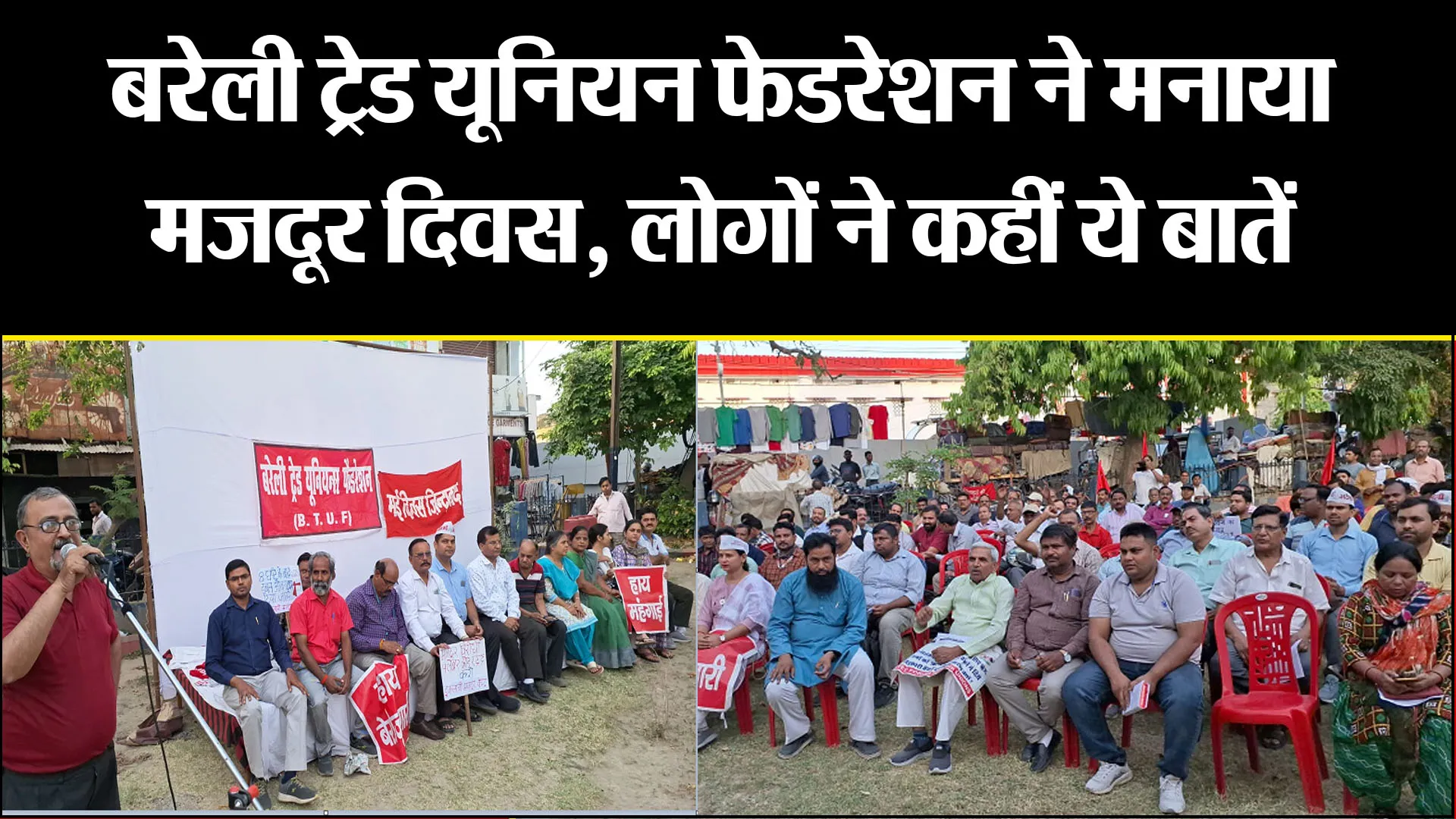 बरेली ट्रेड यूनियन फेडरेशन ने मनाया मजदूर दिवस, लोगों ने कहीं ये बातें 
