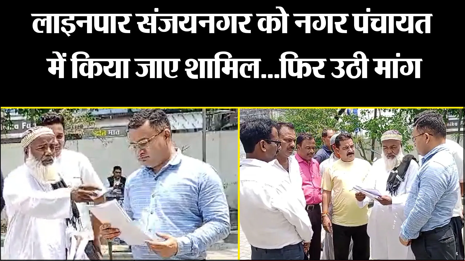 हल्द्वानी: लाइनपार संजयनगर को नगर पंचायत में किया जाए शामिल...फिर उठी मांग 