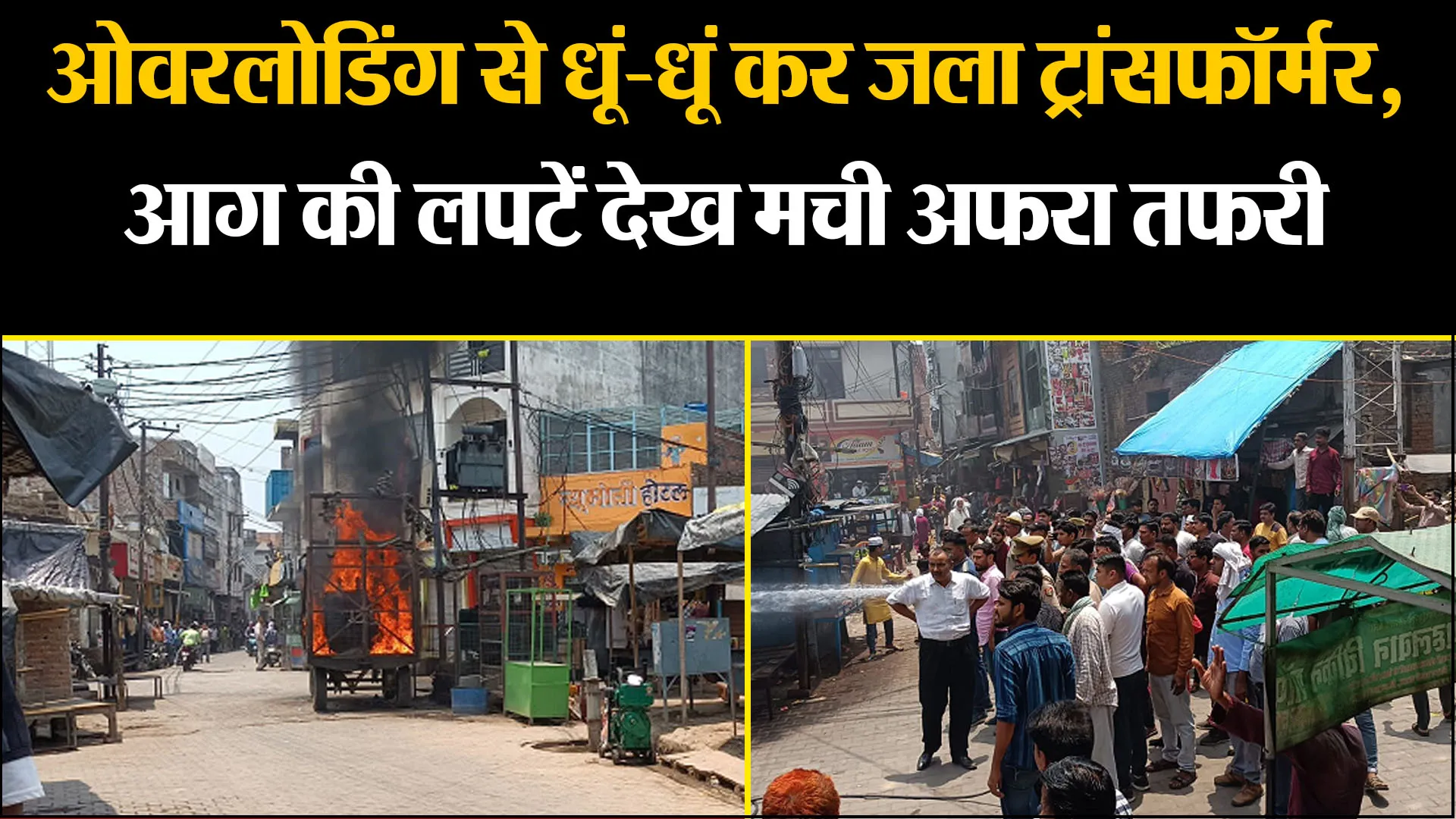कासगंज: ओवरलोडिंग से धूं-धूं कर जला ट्रांसफॉर्मर, आग की लपटें देख मची अफरा तफरी