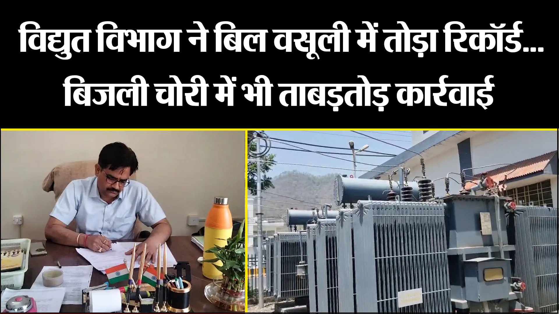 हल्द्वानी: विद्युत विभाग ने बिल वसूली में तोड़ा रिकॉर्ड... बिजली चोरी में भी ताबड़तोड़ कार्रवाई