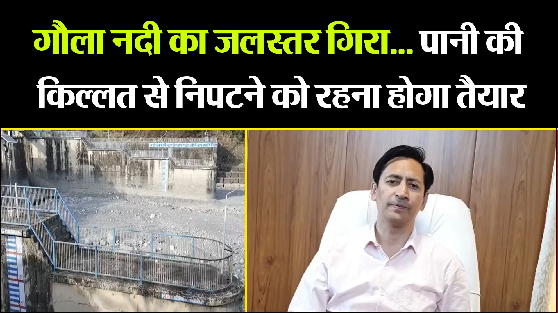 हल्द्वानी: गौला नदी का जलस्तर गिरा... पानी की किल्लत से निपटने को रहना होगा तैयार