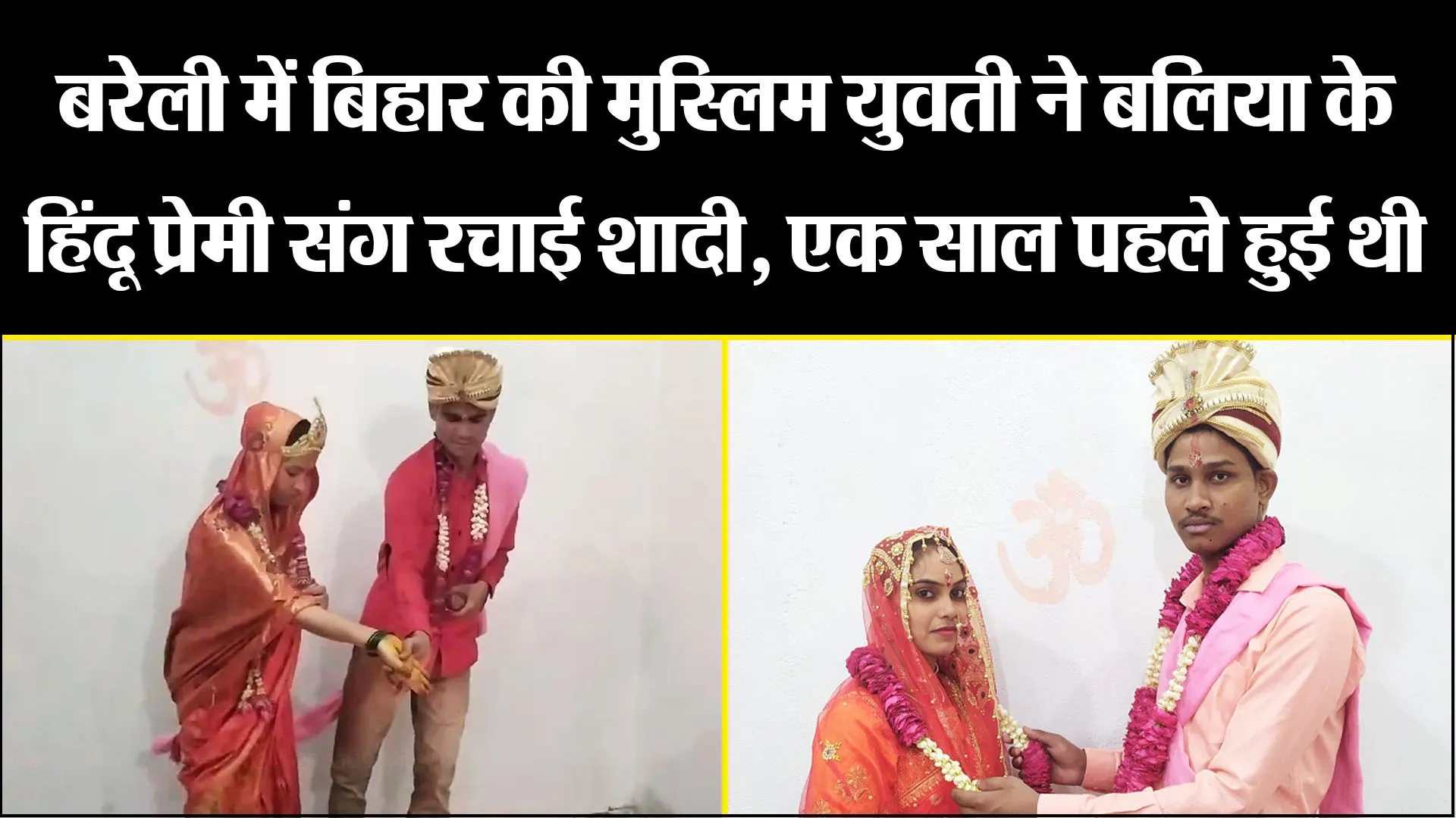 बरेली में बिहार की मुस्लिम युवती ने बलिया के हिंदू प्रेमी संग रचाई शादी, एक साल पहले हुई थी मुलाकात