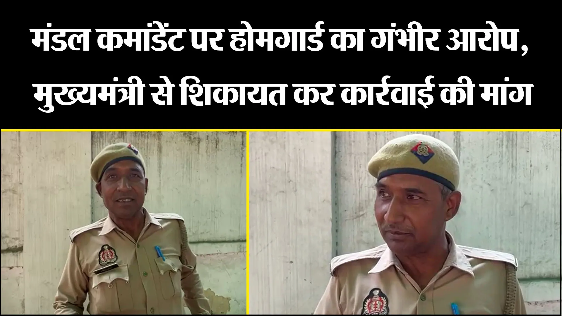 बरेली: मंडल कमांडेंट पर होमगार्ड का गंभीर आरोप, मुख्यमंत्री से शिकायत कर कार्रवाई की मांग 