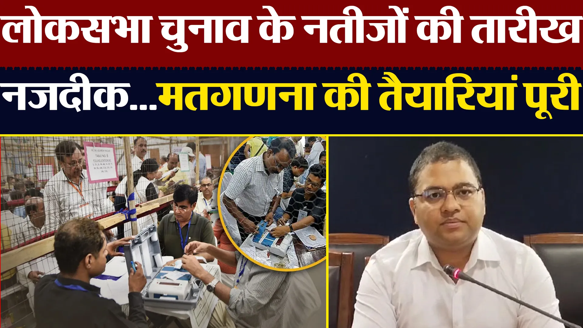 हल्द्वानी: लोकसभा चुनाव के नतीजों की तारीख नजदीक...मतगणना की तैयारियां पूरी
