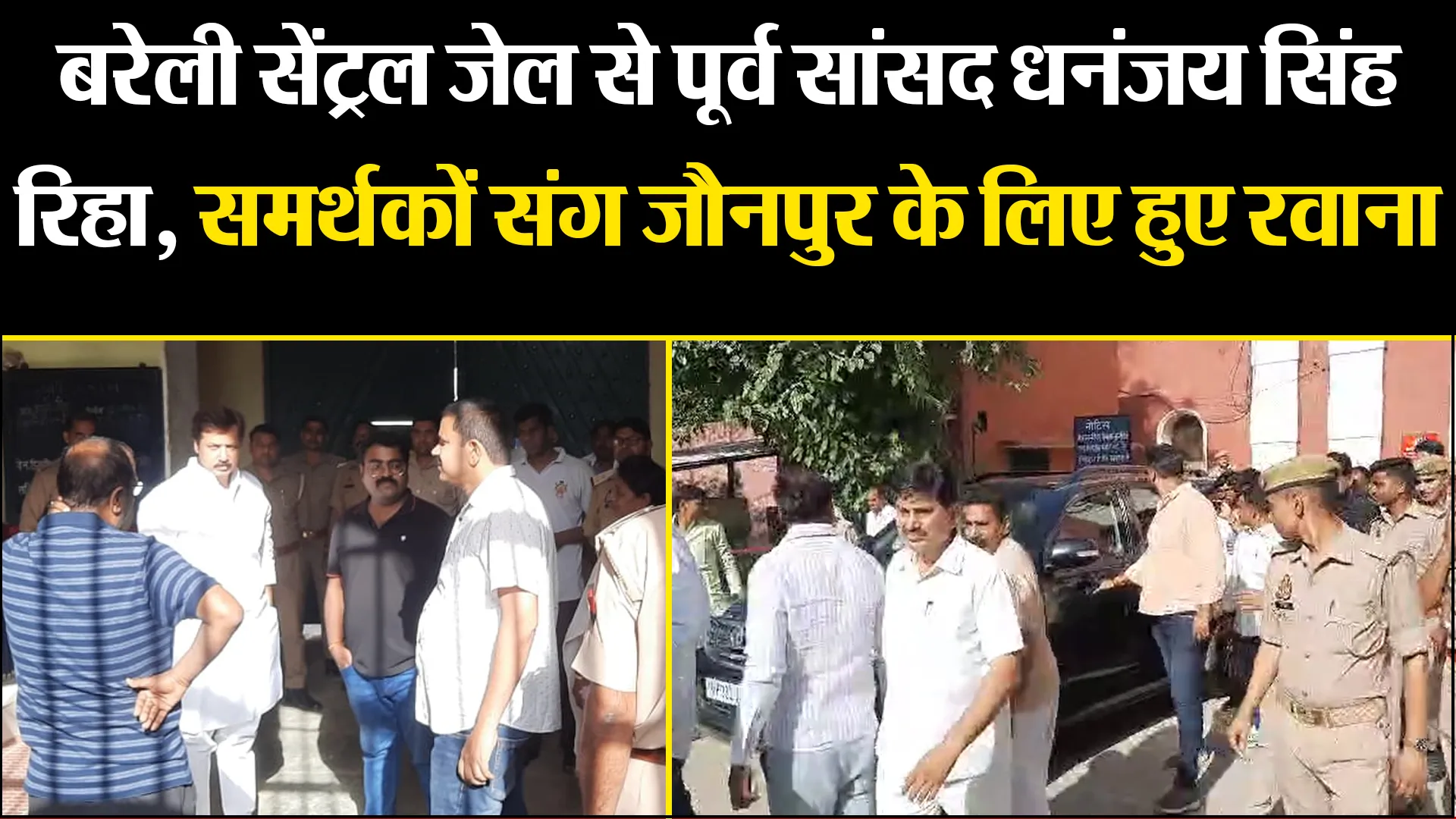 बरेली सेंट्रल जेल से पूर्व सांसद धनंजय सिंह रिहा, समर्थकों संग जौनपुर के लिए हुए रवाना