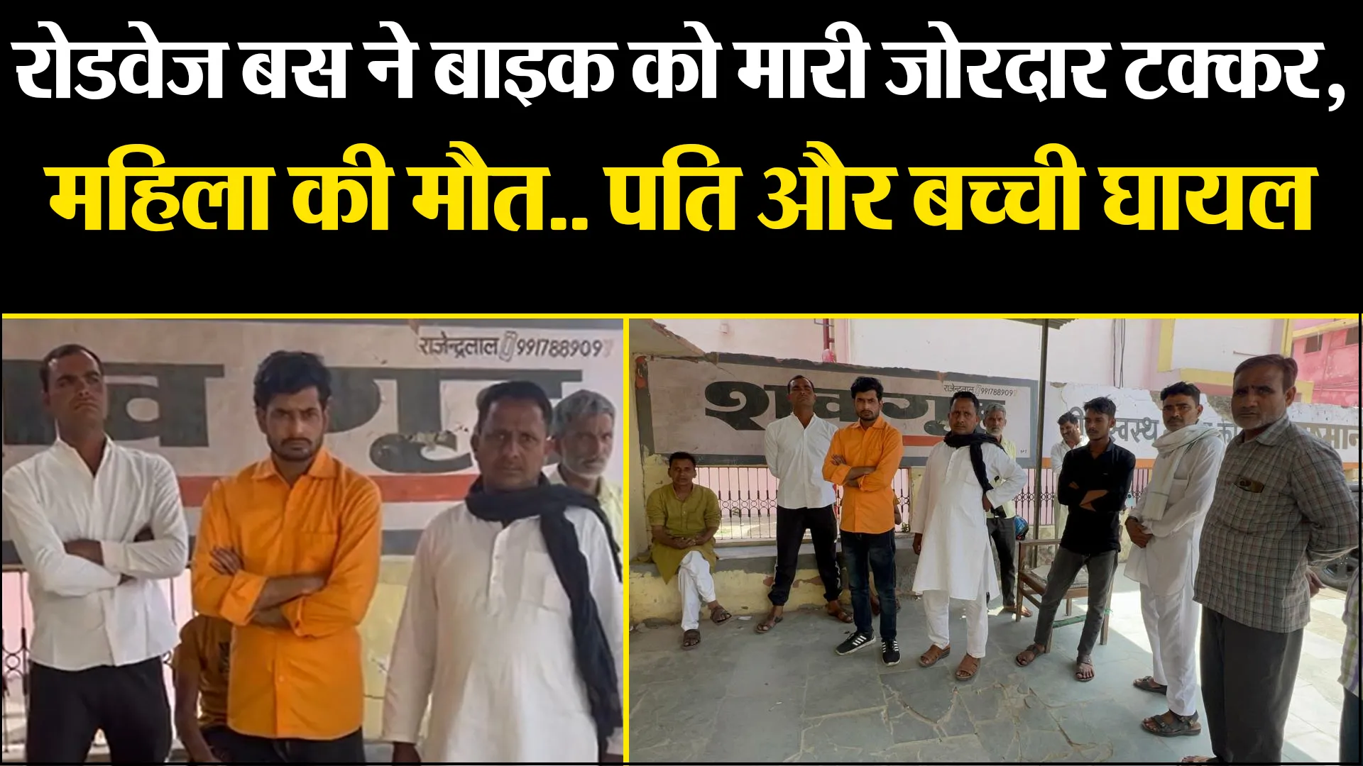 बरेली: रोडवेज बस ने बाइक को मारी जोरदार टक्कर, महिला की मौत.. पति और बच्ची घायल
