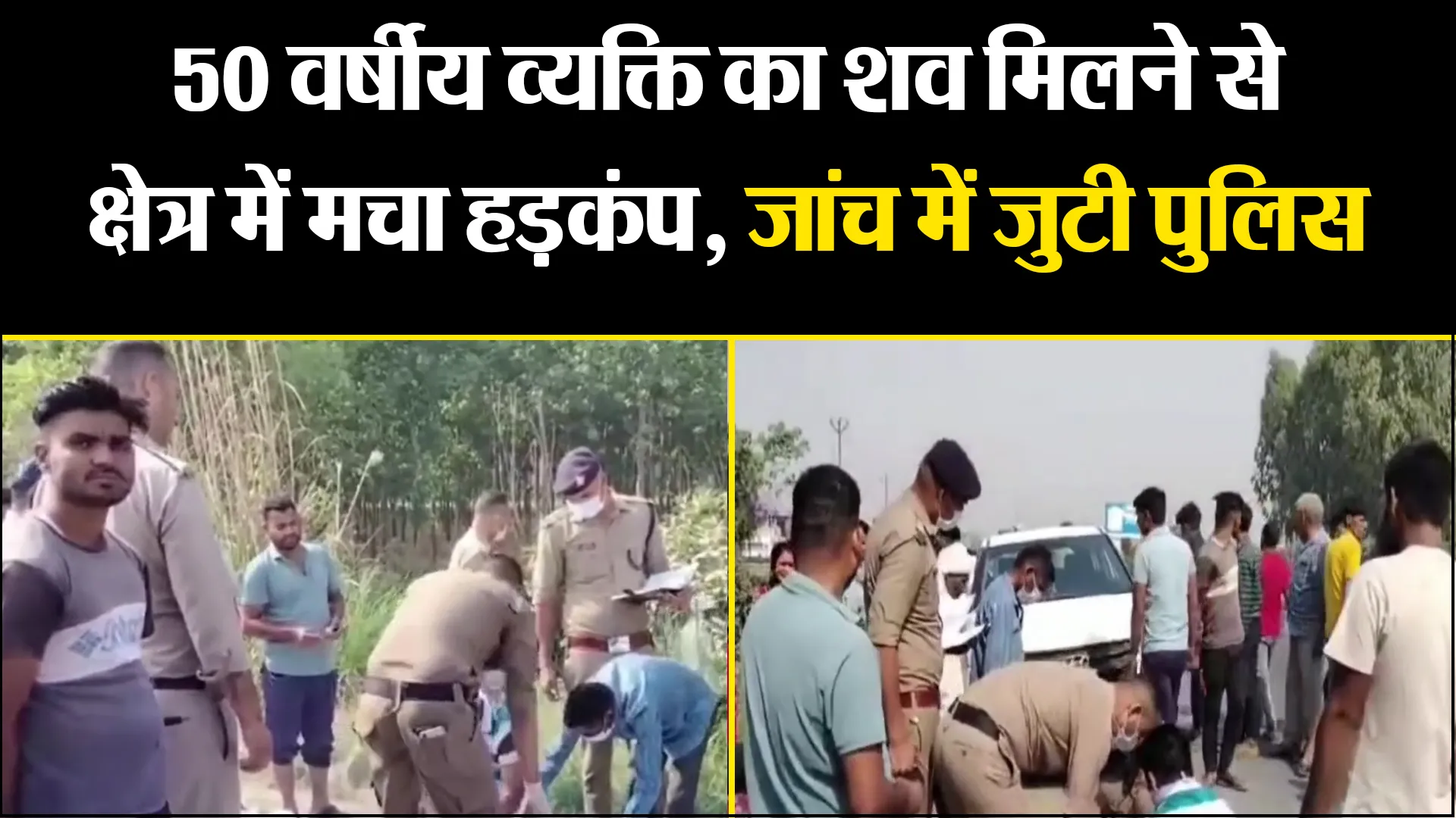 बाजपुर: 50 वर्षीय व्यक्ति का शव मिलने से क्षेत्र में मचा हड़कंप, जांच में जुटी पुलिस