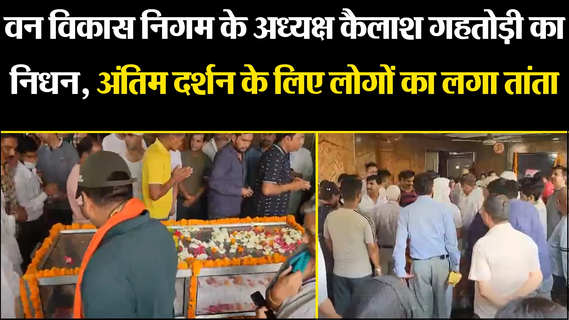 काशीपुर: वन विकास निगम के अध्यक्ष कैलाश गहतोड़ी का निधन, अंतिम दर्शन के लिए लोगों का लगा तांता 