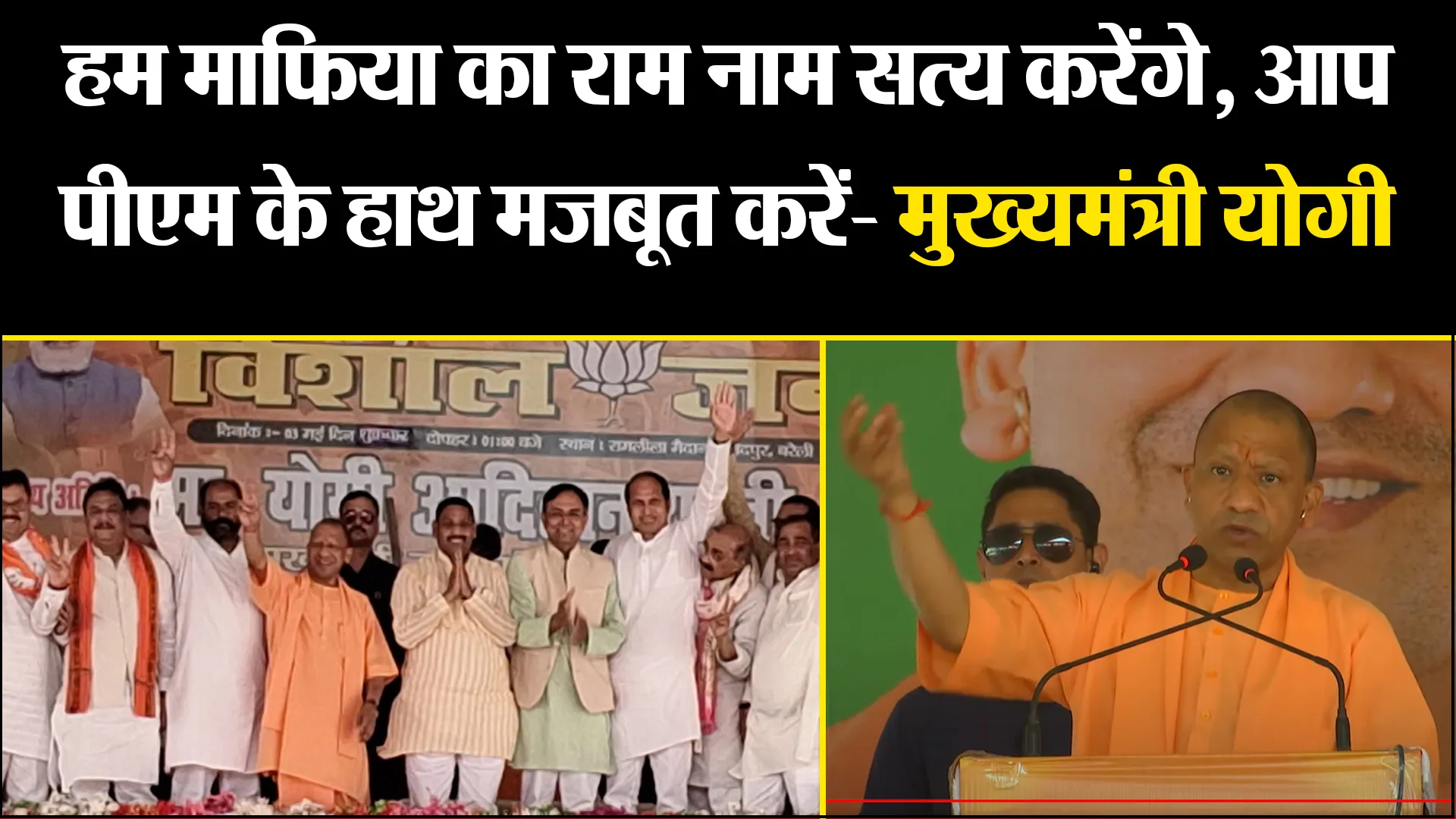 बरेली: हम माफिया का राम नाम सत्य करेंगे, आप पीएम के हाथ मजबूत करें- मुख्यमंत्री योगी