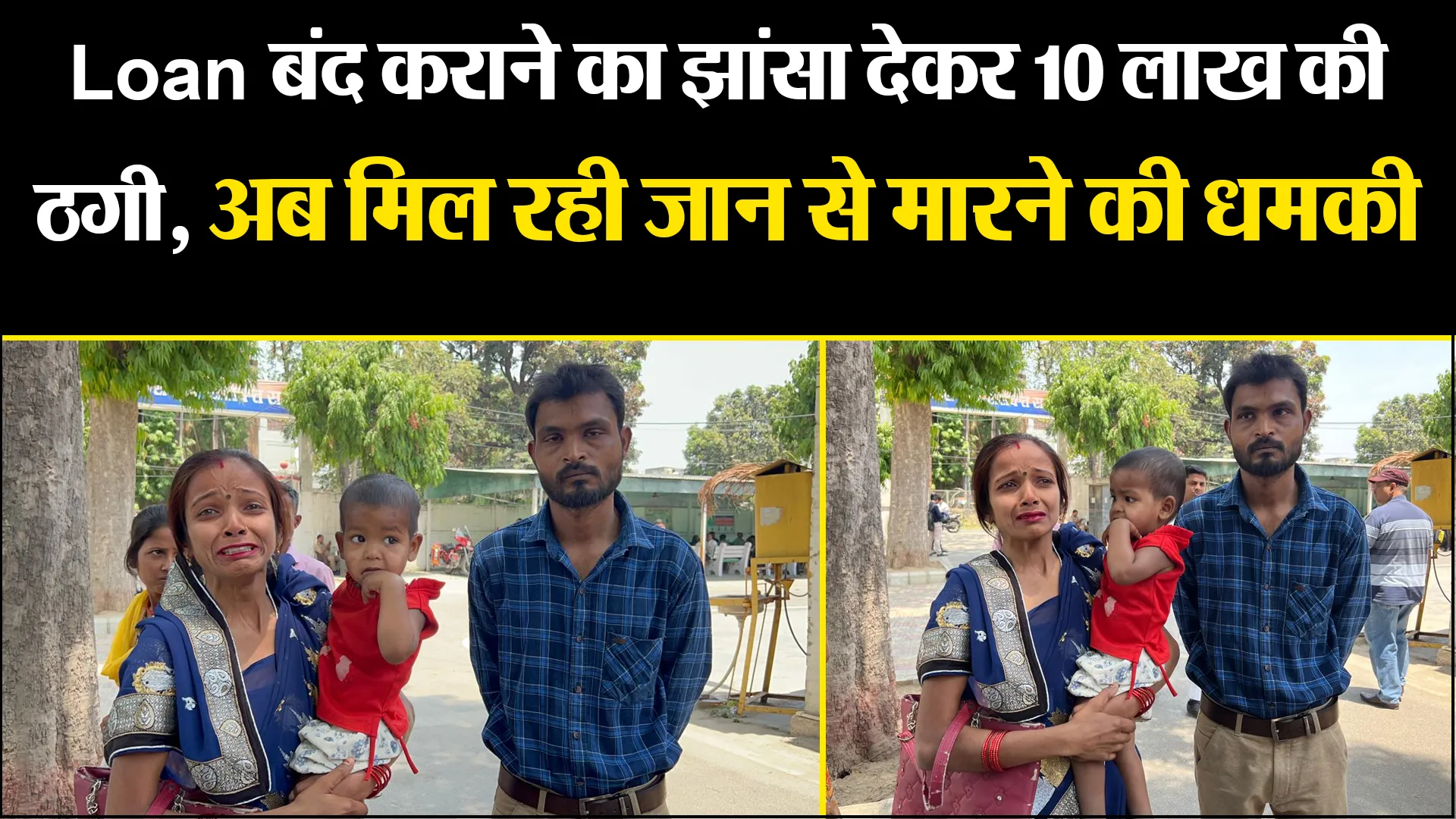 बरेली: Loan बंद कराने का झांसा देकर 10 लाख की ठगी, अब मिल रही जान से मारने की धमकी