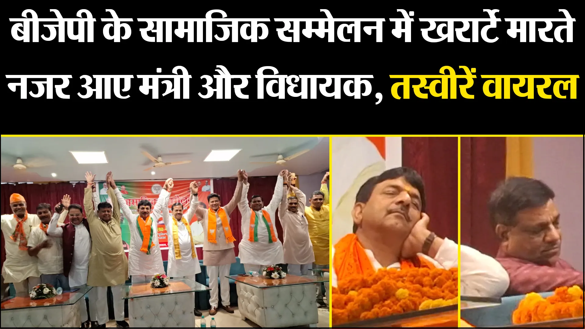 बरेली: बीजेपी के सामाजिक सम्मेलन में खर्राटे मारते नजर आए मंत्री और विधायक, तस्वीरें वायरल