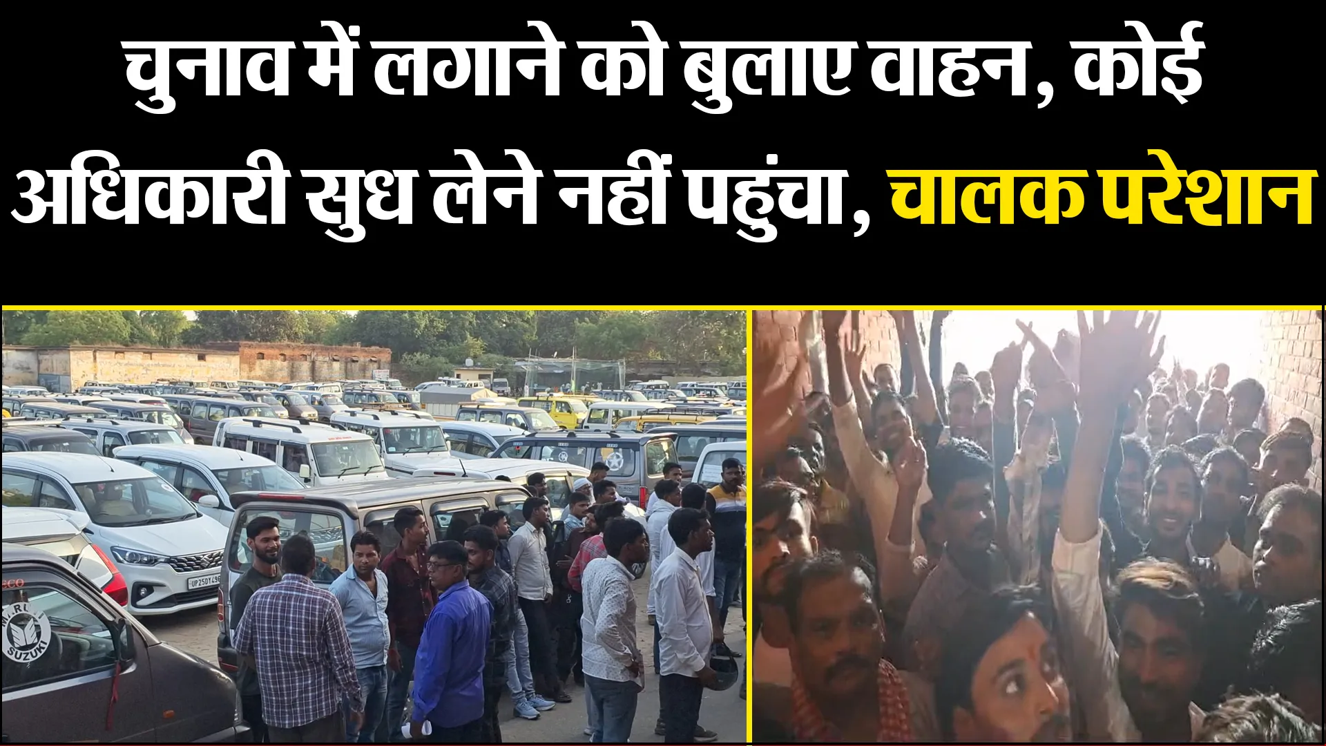 बरेली: चुनाव में लगाने को बुलाए वाहन, कोई अधिकारी सुध लेने नहीं पहुंचा, चालक परेशान
