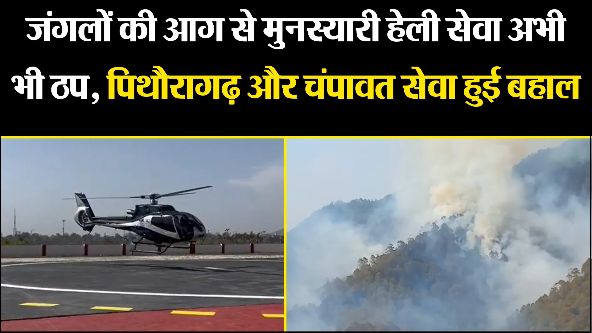 हल्द्वानी: जंगलों की आग से मुनस्यारी हेली सेवा अभी भी ठप, पिथौरागढ़ और चंपावत सेवा हुई बहाल