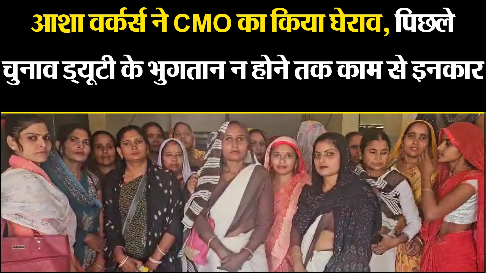 कासगंज: आशा वर्कर्स ने CMO का किया घेराव, पिछले चुनाव ड्यूटी के भुगतान न होने तक काम से इनकार