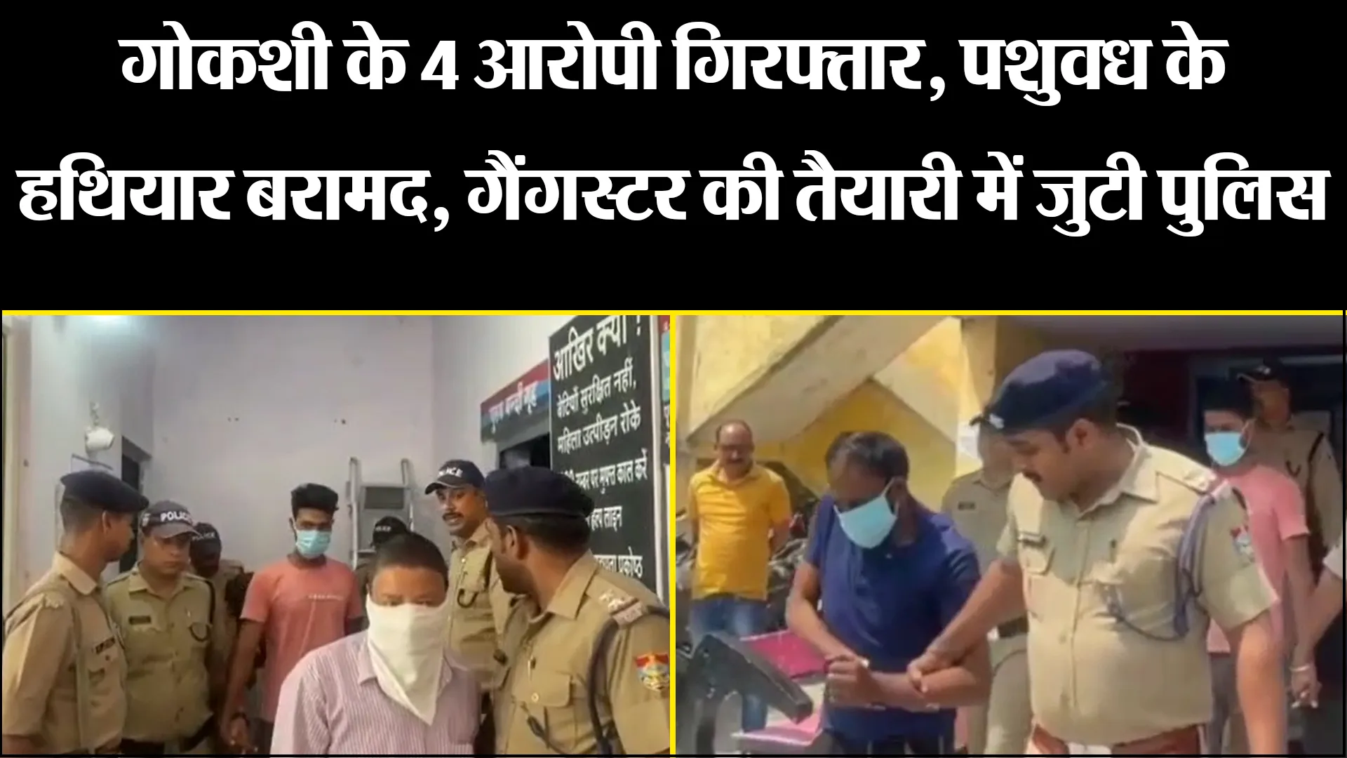 अल्मोड़ा: गोकशी के 4 आरोपी गिरफ्तार, पशुवध के हथियार बरामद, गैंगस्टर की तैयारी में जुटी पुलिस