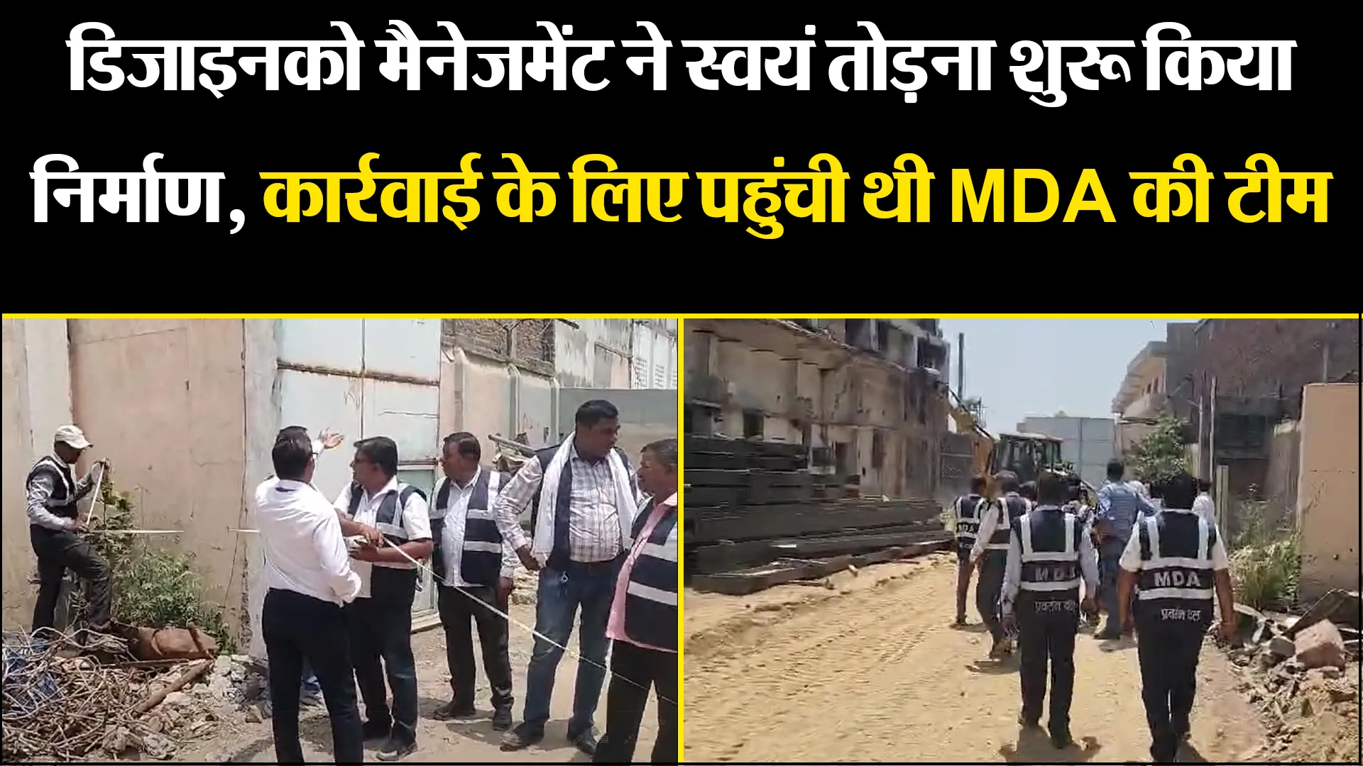 मुरादाबाद: डिजाइनको मैनेजमेंट ने स्वयं तोड़ना शुरू किया निर्माण, कार्रवाई के लिए पहुंची थी MDA की टीम