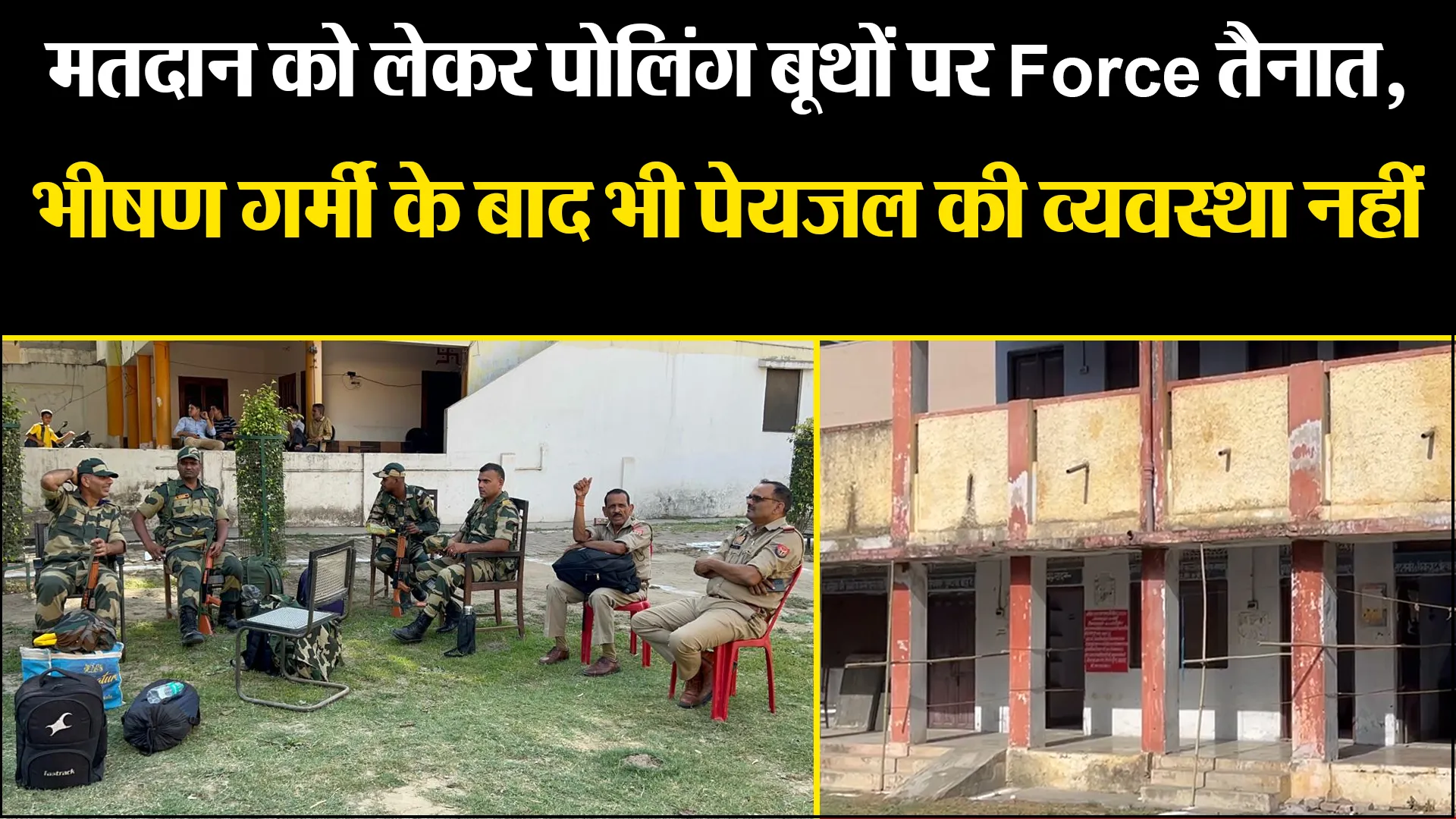 बरेली: मतदान को लेकर पोलिंग बूथों पर Force तैनात, भीषण गर्मी के बाद भी पेयजल की व्यवस्था नहीं