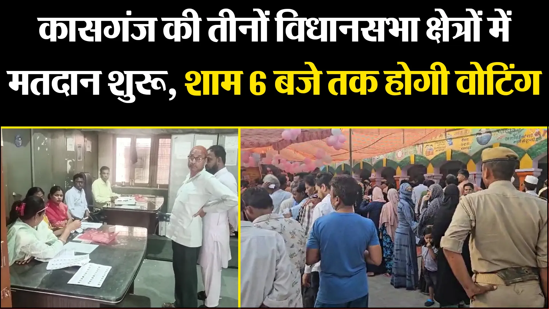 कासगंज की तीनों विधानसभा क्षेत्रों में मतदान शुरू, शाम 6 बजे तक होगी वोटिंग 