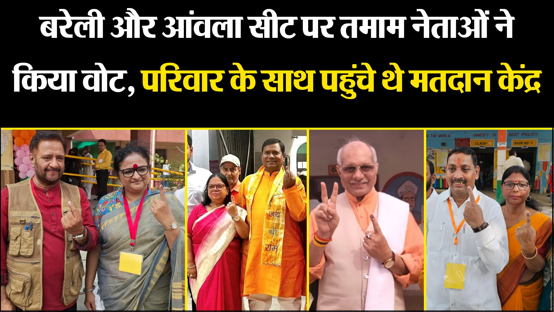 बरेली और आंवला सीट पर तमाम नेताओं ने किया वोट, परिवार के साथ पहुंचे थे मतदान केंद्र