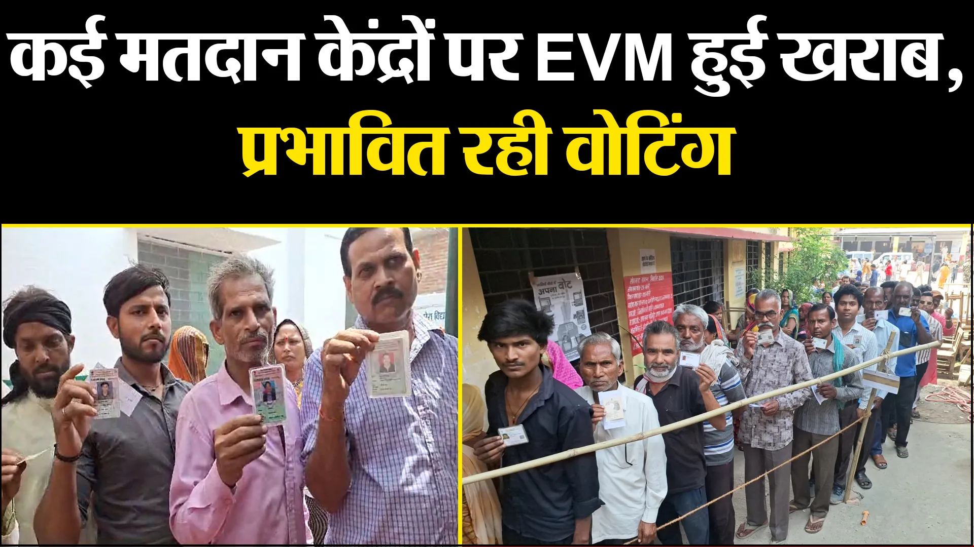 बरेली: कई मतदान केंद्रों पर EVM हुई खराब, प्रभावित रही वोटिंग