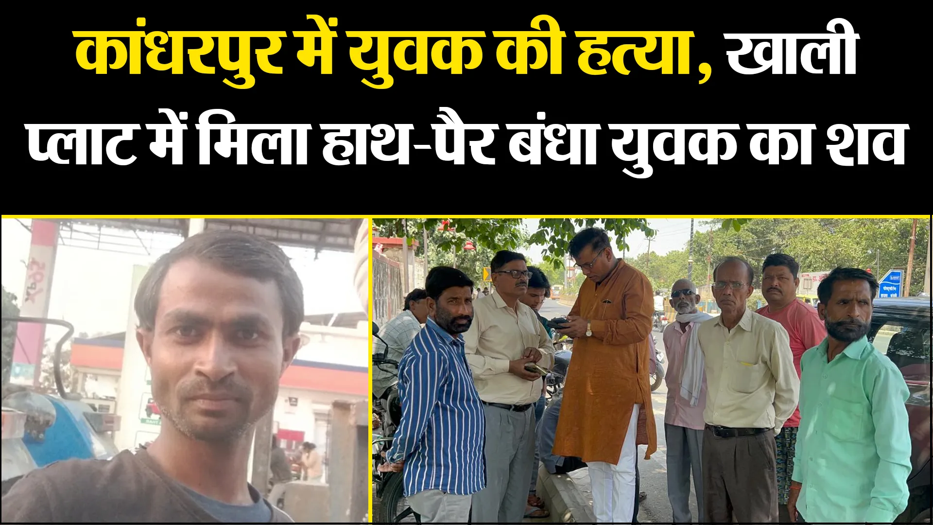 बरेली: कांधरपुर में युवक की हत्या, खाली प्लाट में मिला हाथ-पैर बंधा युवक का शव