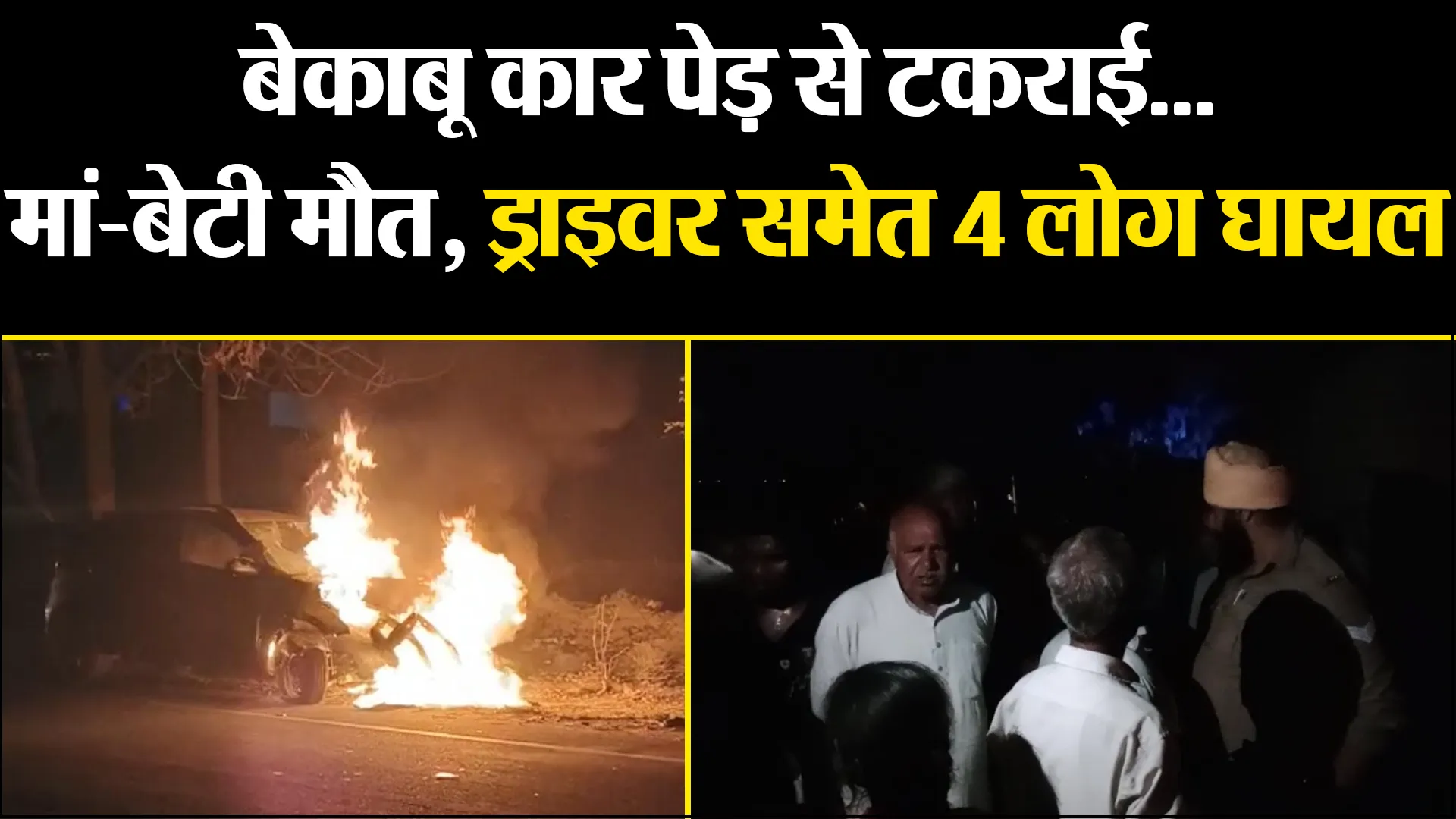 अमरोहा: बेकाबू कार पेड़ से टकराई...मां-बेटी मौत, ड्राइवर समेत 4 लोग घायल