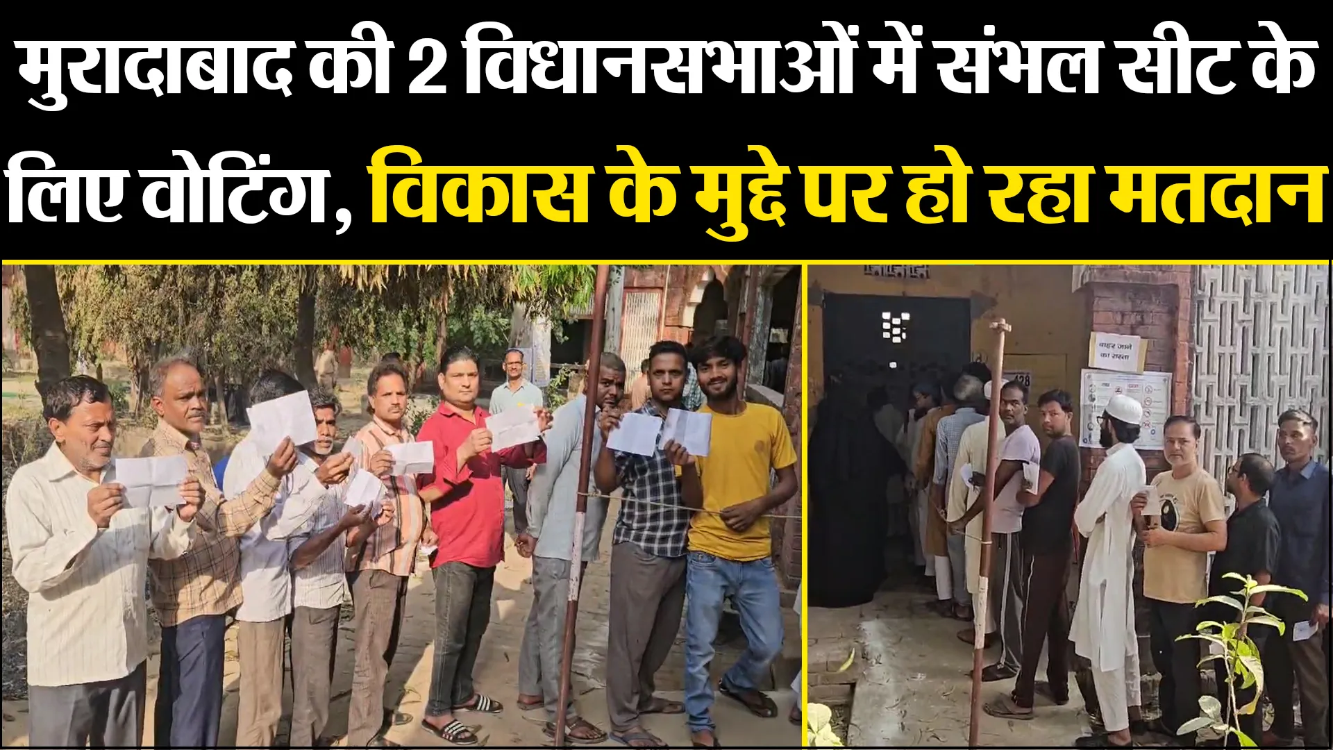 मुरादाबाद की 2 विधानसभाओं में संभल सीट के लिए वोटिंग, विकास के मुद्दे पर हो रहा मतदान