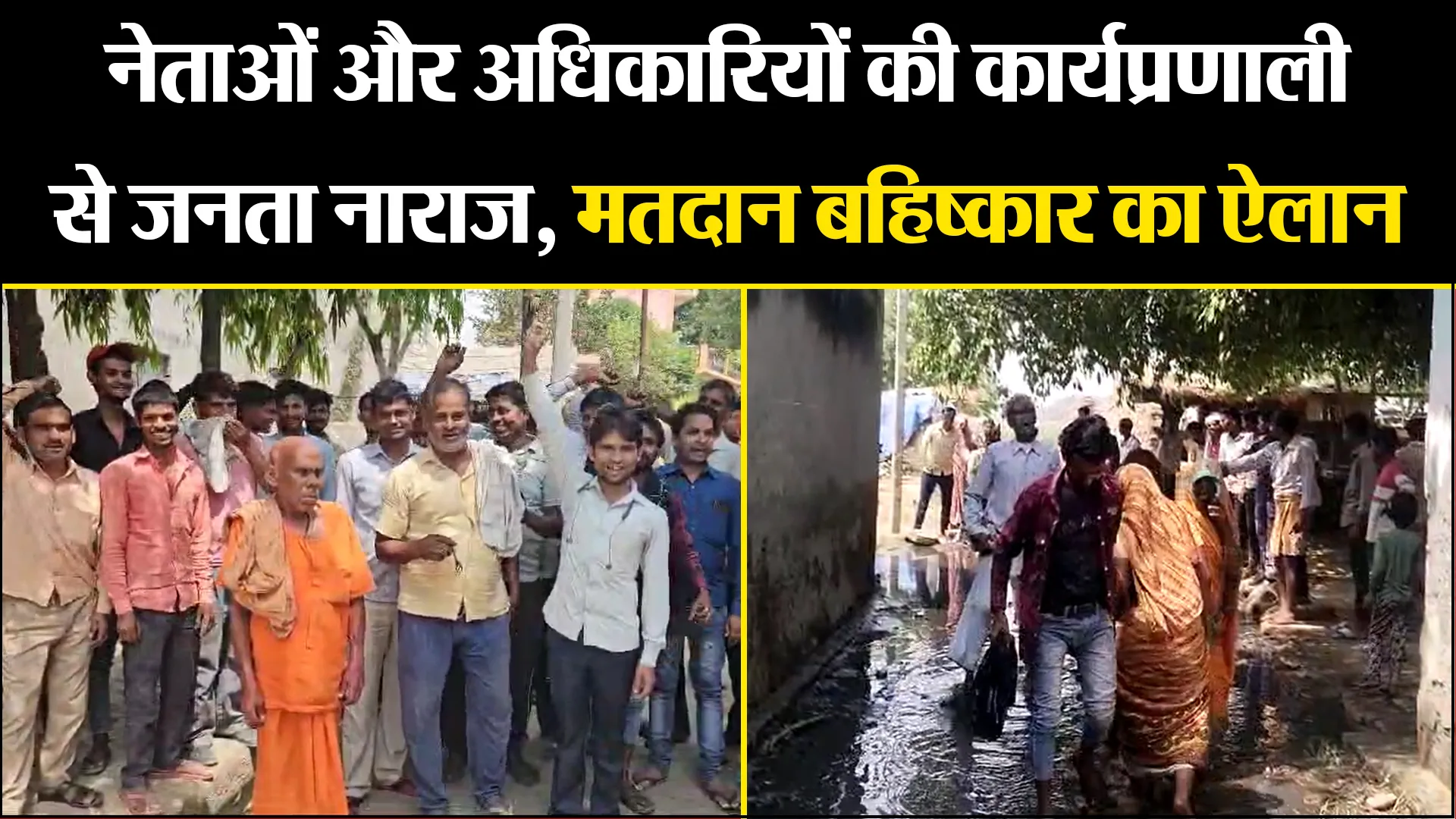 कासगंज: नेताओं और अधिकारियों की कार्यप्रणाली से जनता नाराज, मतदान बहिष्कार का ऐलान