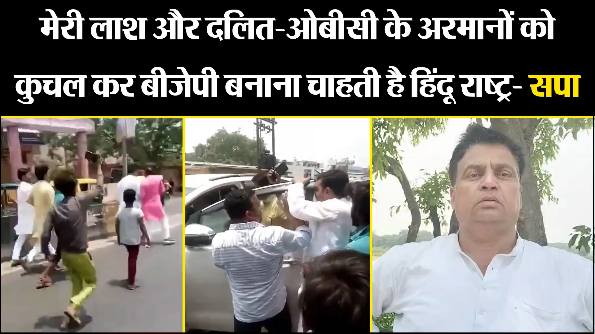 कासगंज: मेरी लाश और दलित-ओबीसी के अरमानों को कुचल कर बीजेपी बनाना चाहती है हिंदू राष्ट्र- सपा