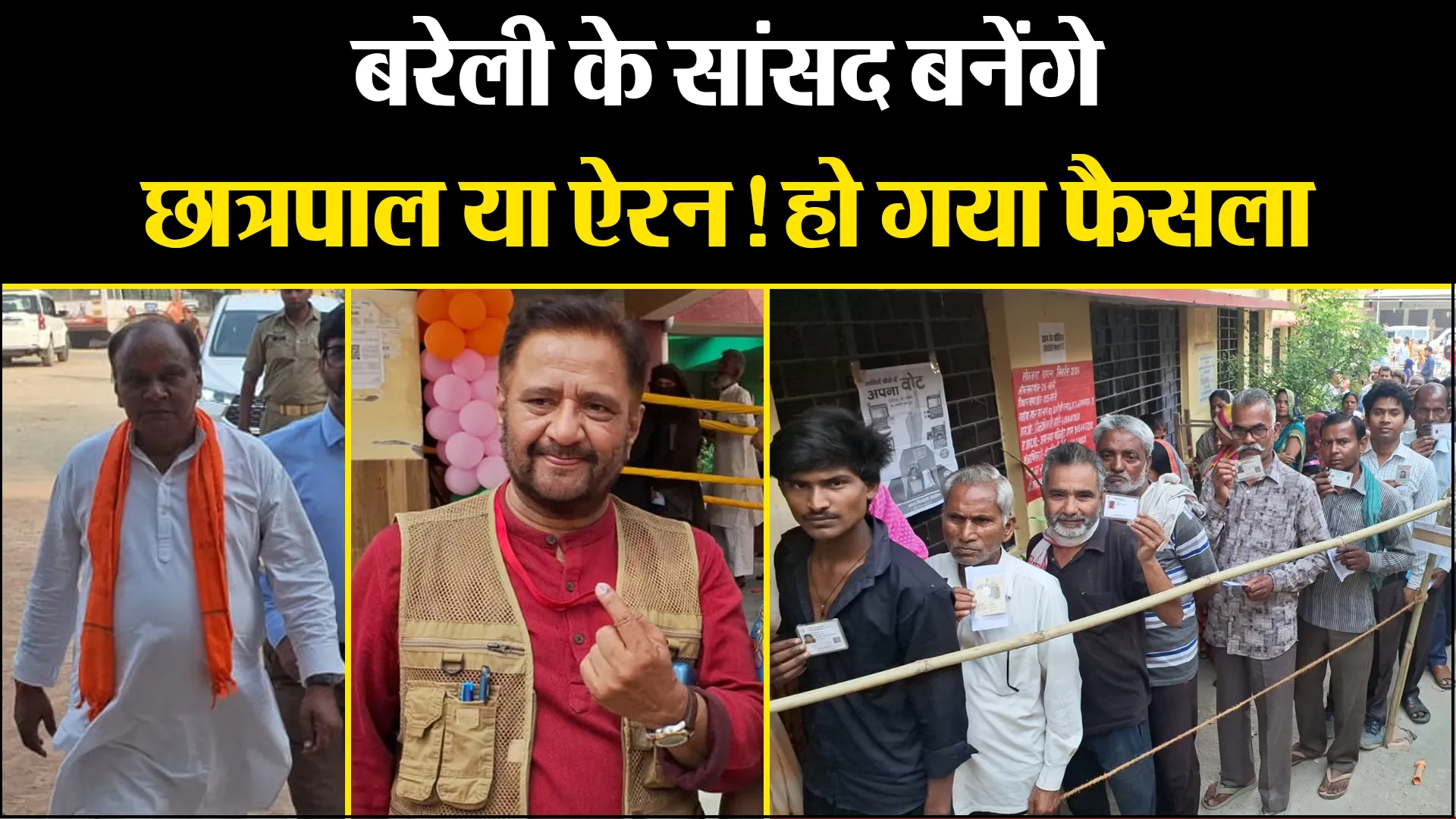 बरेली के सांसद बनेंगे छात्रपाल या ऐरन! हो गया फैसला 