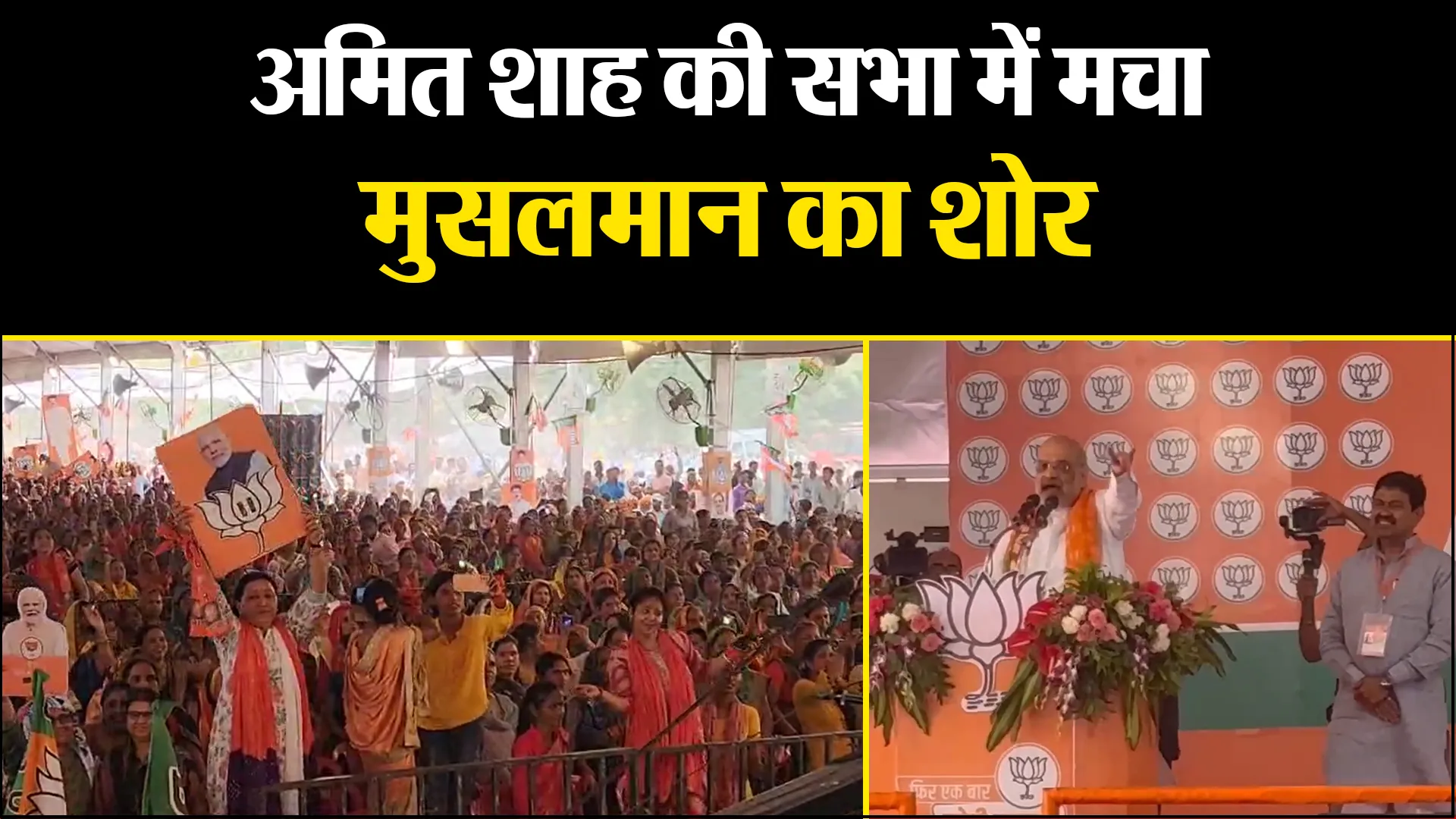 लखीमपुर खीरी: अमित शाह की सभा में मचा मुसलमान का शोर