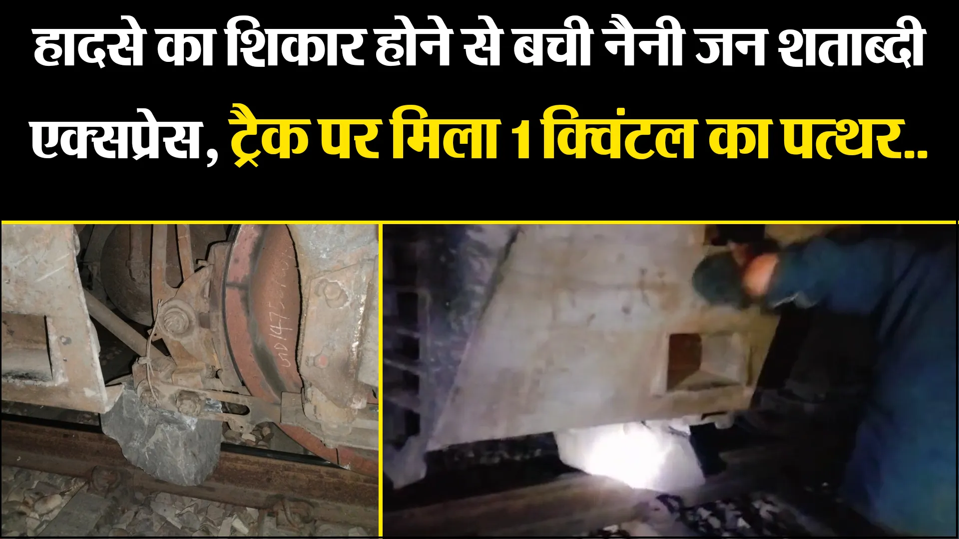मुरादाबाद: हादसे का शिकार होने से बची नैनी जन शताब्दी एक्सप्रेस, ट्रैक पर मिला 1 क्विंटल का पत्थर...