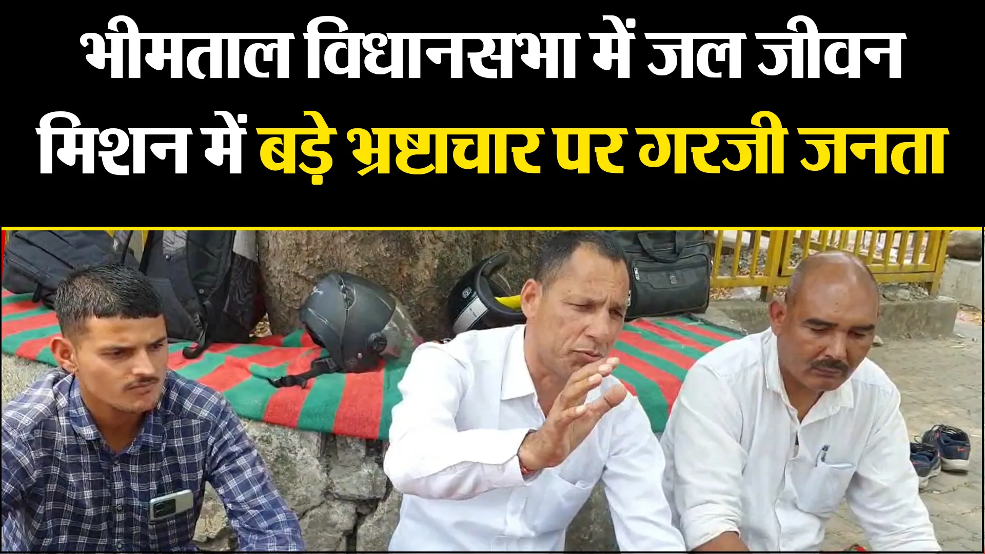 हल्द्वानी: भीमताल विधानसभा में जल जीवन मिशन में बड़े भ्रष्टाचार पर गरजी जनता