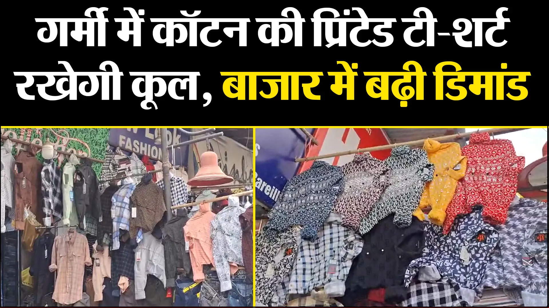 बरेली: गर्मी में कॉटन की प्रिंटेड टी-शर्ट रखेगी कूल, बाजार में बढ़ी डिमांड