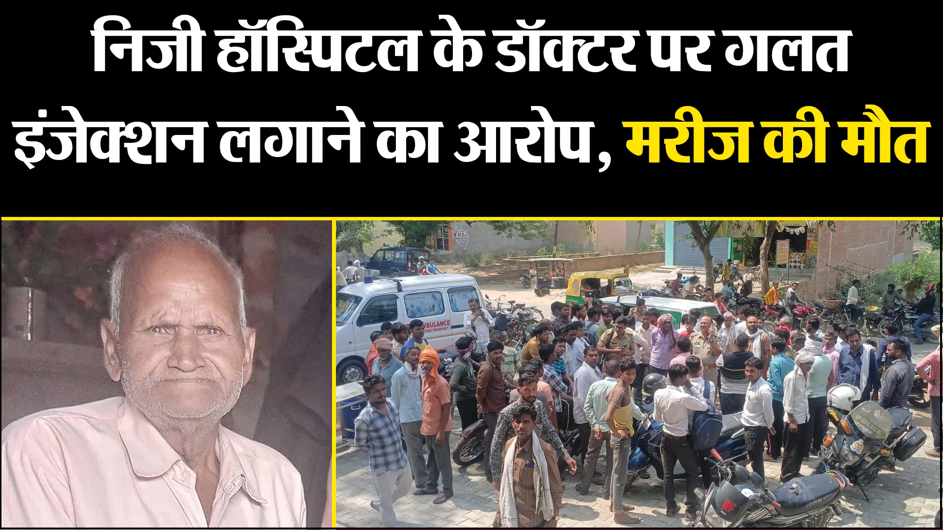 कासगंज: निजी हॉस्पिटल के डॉक्टर पर गलत इंजेक्शन लगाने का आरोप, मरीज की मौत