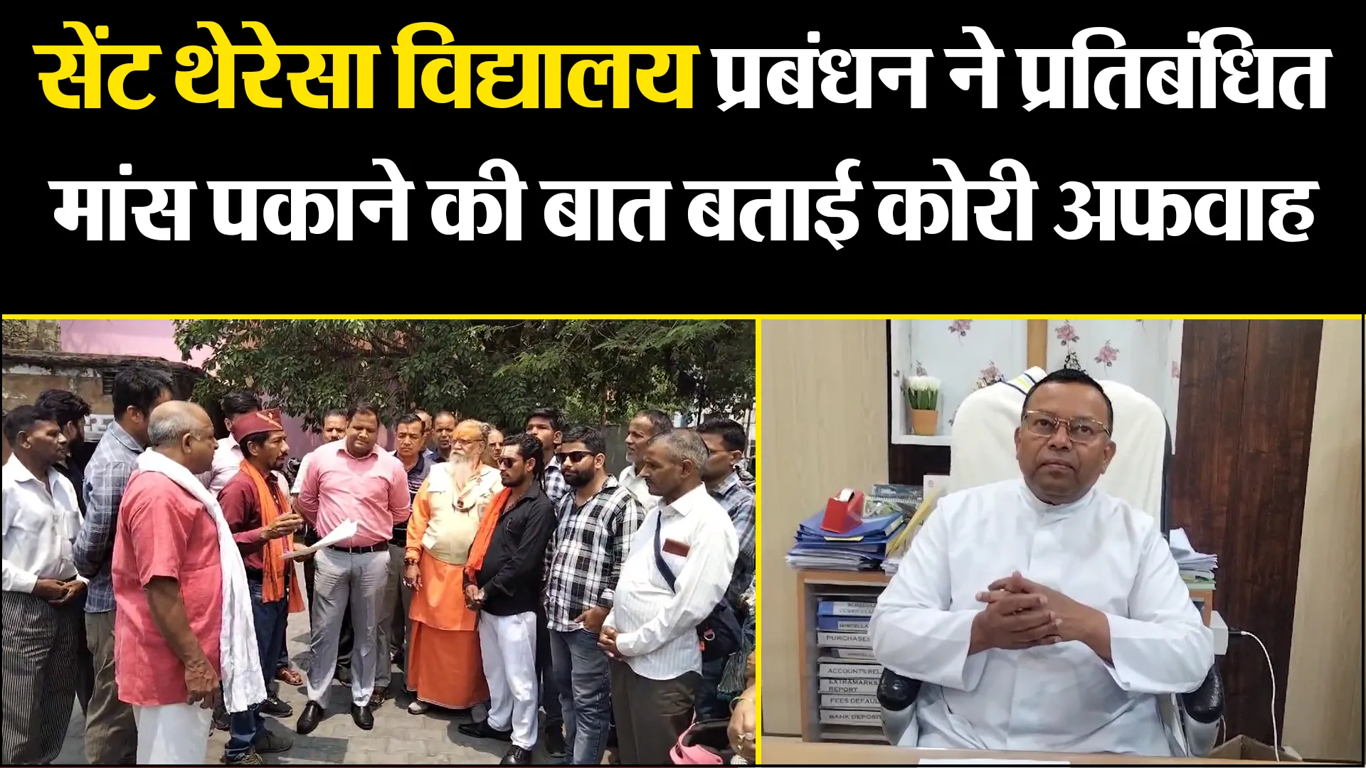 हल्द्वानी: सेंट थेरेसा विद्यालय प्रबंधन ने प्रतिबंधित मांस पकाने की बात बताई कोरी अफवाह