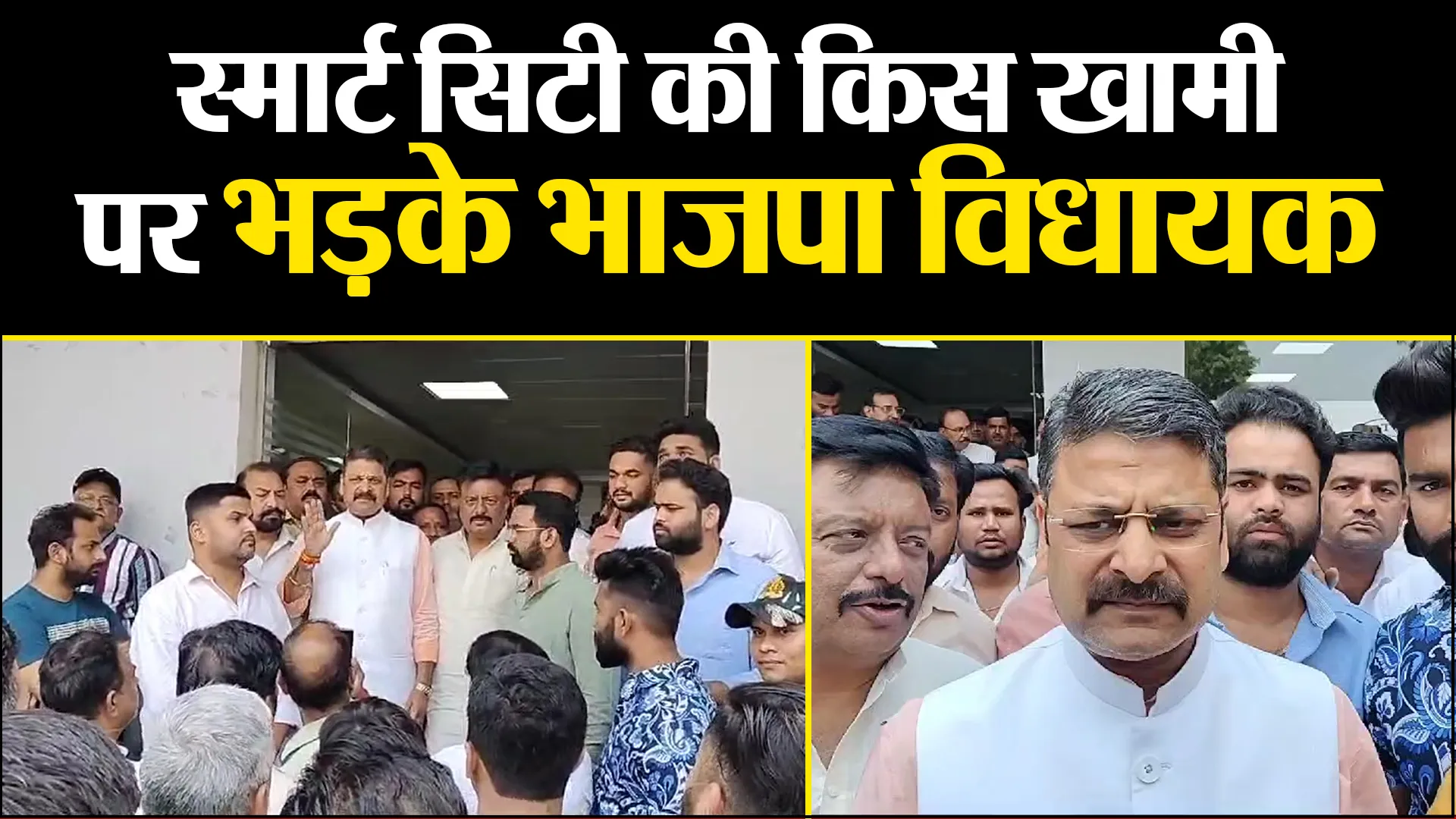 मुरादाबाद: स्मार्ट सिटी की किस खामी पर भड़के भाजपा विधायक