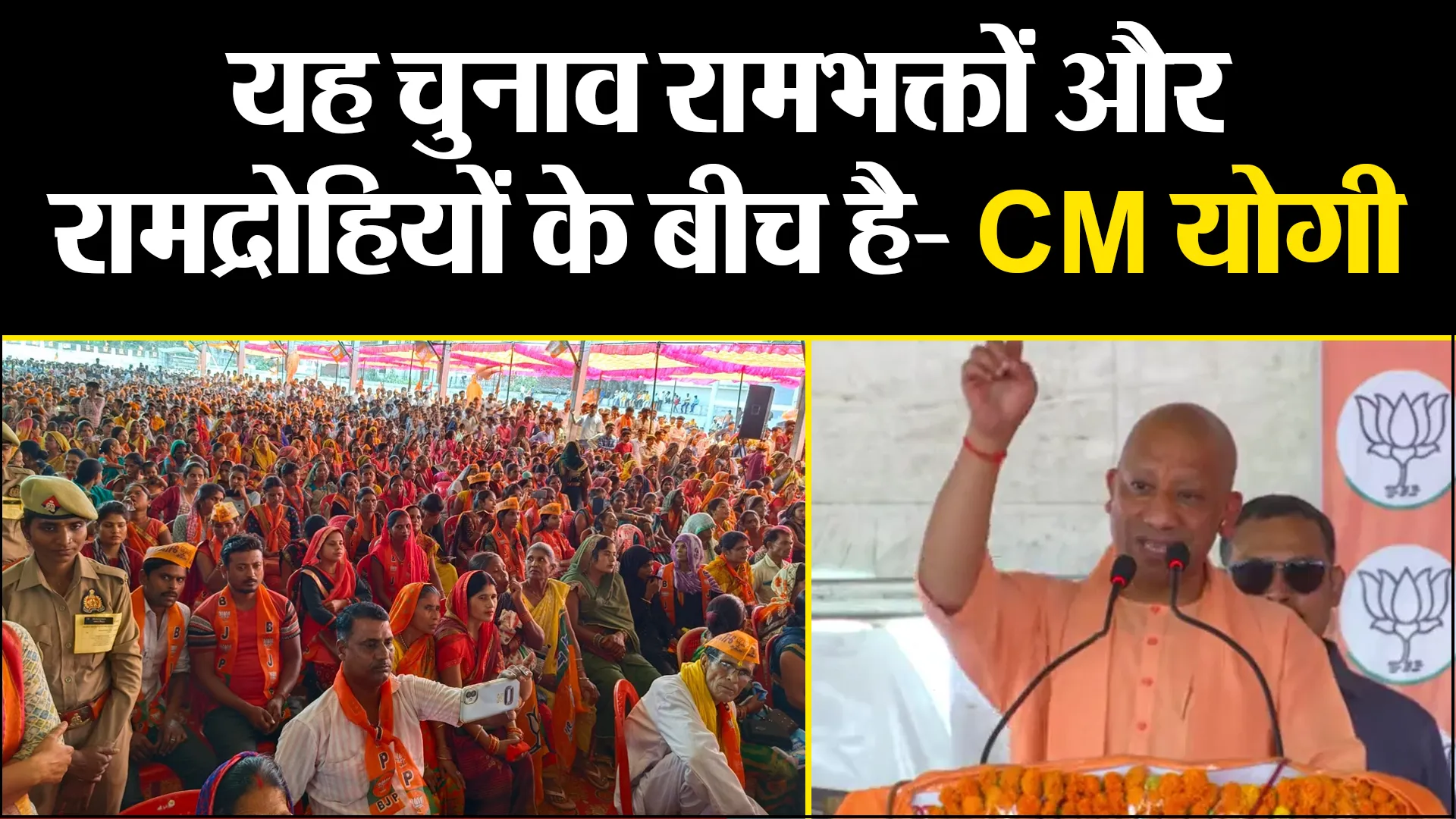 लखीमपुर खीरी: यह चुनाव रामभक्तों और रामद्रोहियों के बीच है- CM योगी 