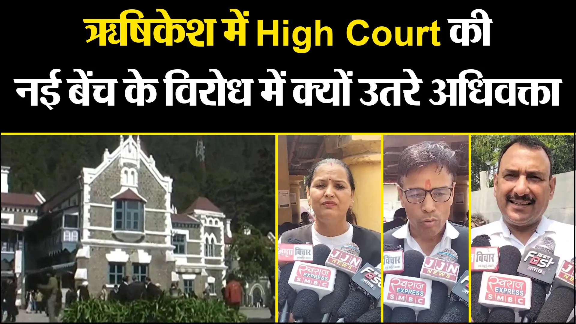 हल्द्वानी: ऋषिकेश में High Court की नई बेंच के विरोध में क्यों उतरे अधिवक्ता