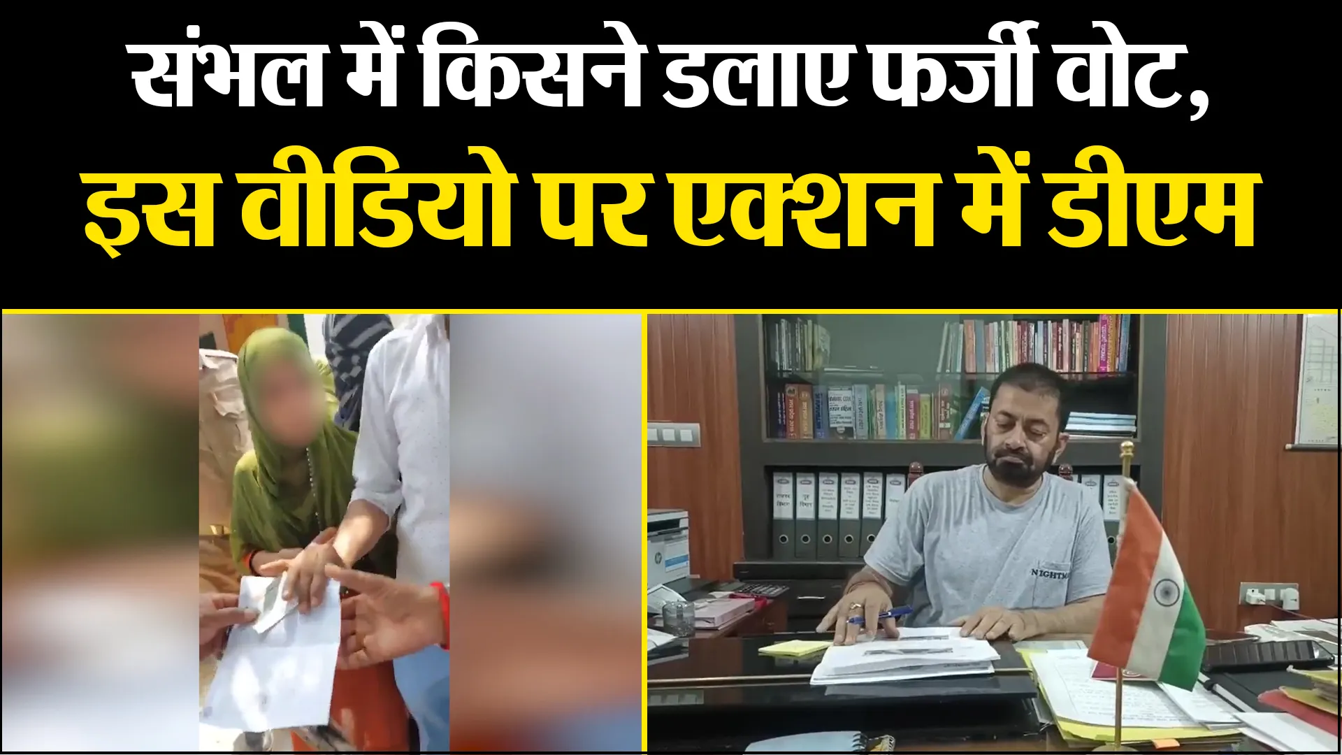 मुरादाबाद: संभल में किसने डलाए फर्जी वोट, इस वीडियो पर एक्शन में डीएम
