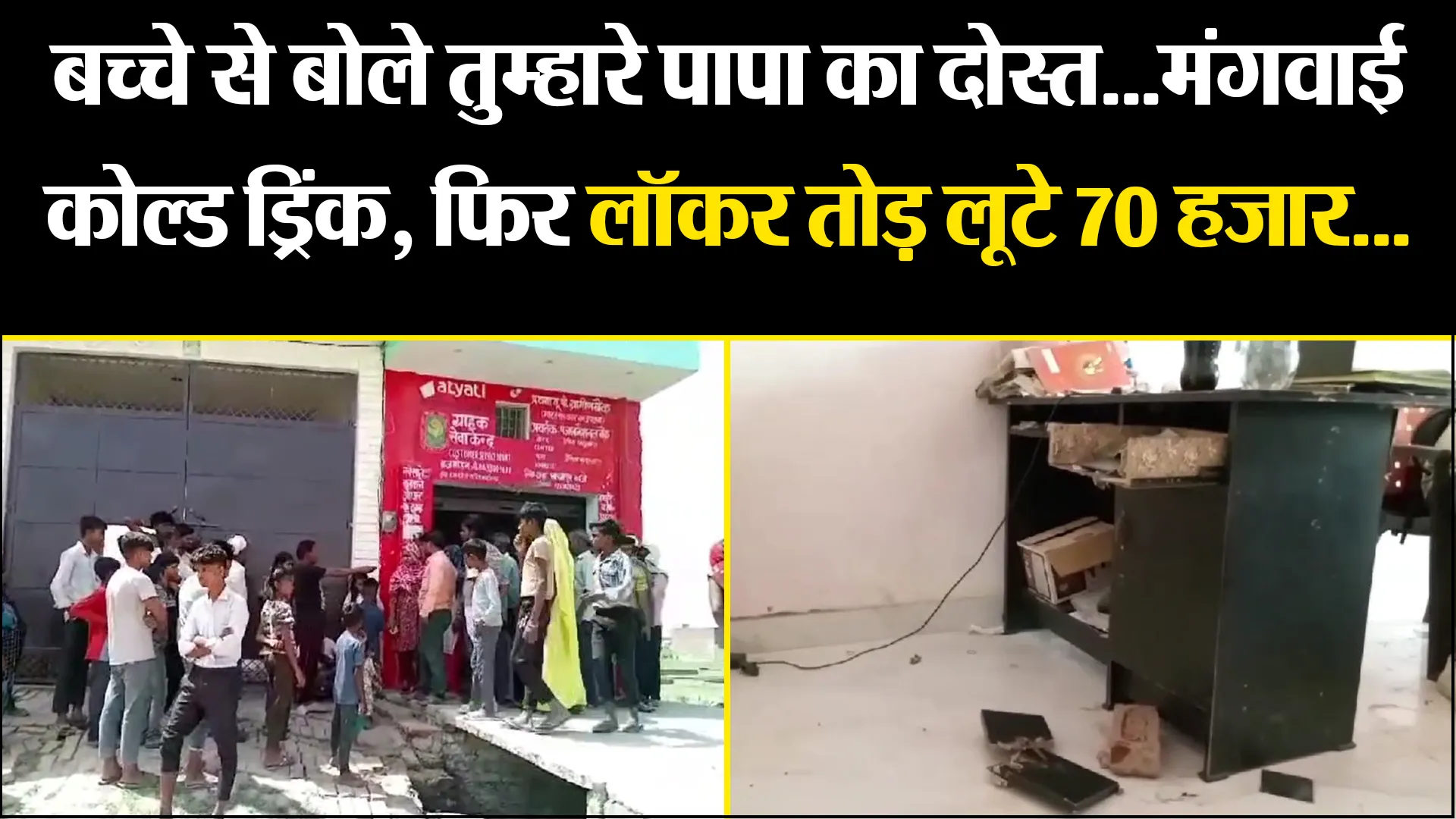 मुरादाबाद: बच्चे से बोले तुम्हारे पापा का दोस्त.. मंगवाई कोल्ड ड्रिंक, फिर लॉकर तोड़ लूटे 70 हजार...
