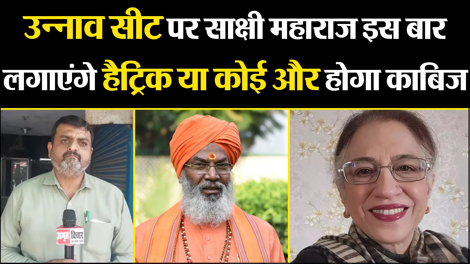 उन्नाव सीट पर साक्षी महाराज इस बार लगाएंगे हैट्रिक या कोई और होगा काबिज