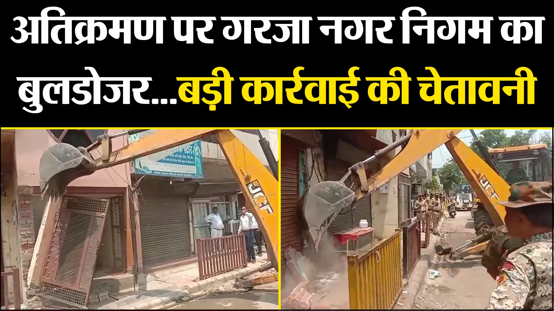 मुरादाबाद: अतिक्रमण पर गरजा नगर निगम का बुलडोजर...बड़ी कार्रवाई की चेतावनी 