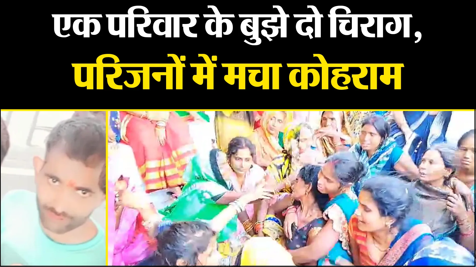 उन्नाव: एक परिवार के बुझे दो चिराग, परिजनों में मचा कोहराम
