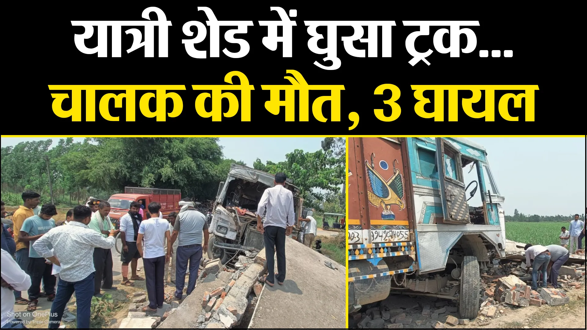 बरेली: यात्री शेड में घुसा ट्रक... चालक की मौत, 3 घायल