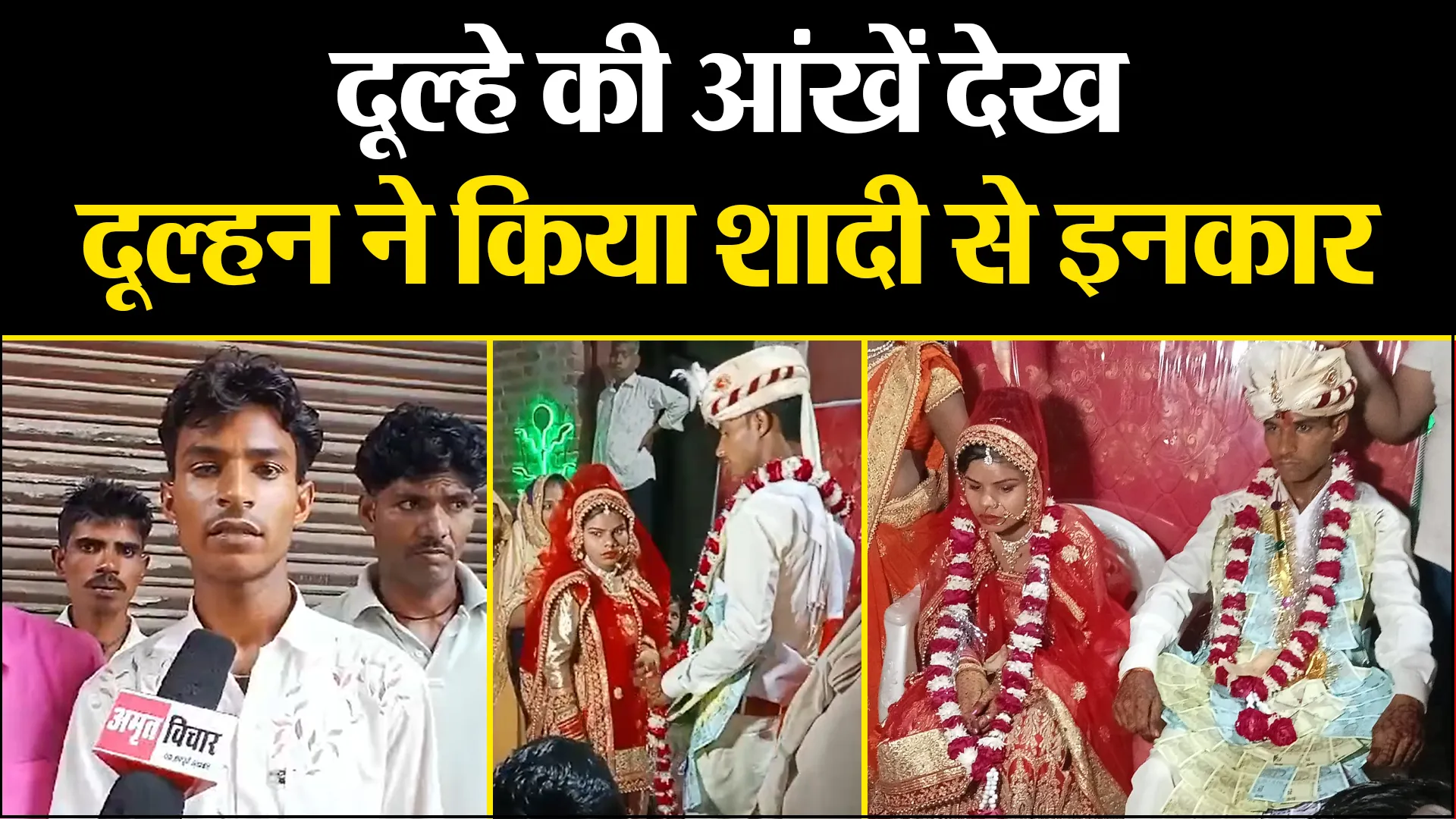 कासगंज: दूल्हे की आंखें देख दूल्हन ने किया शादी से इनकार