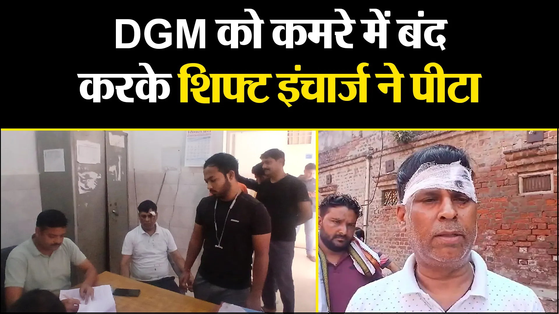 कासगंज: DGM को कमरे में बंद करके शिफ्ट इंचार्ज ने पीटा